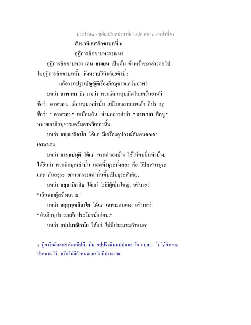 ทุคินสนั่นปาสากาเปล ภาค ๑ - หน้า 91 ทุติยสมันตปาสาทิกา ภาค 1 หน้า 91