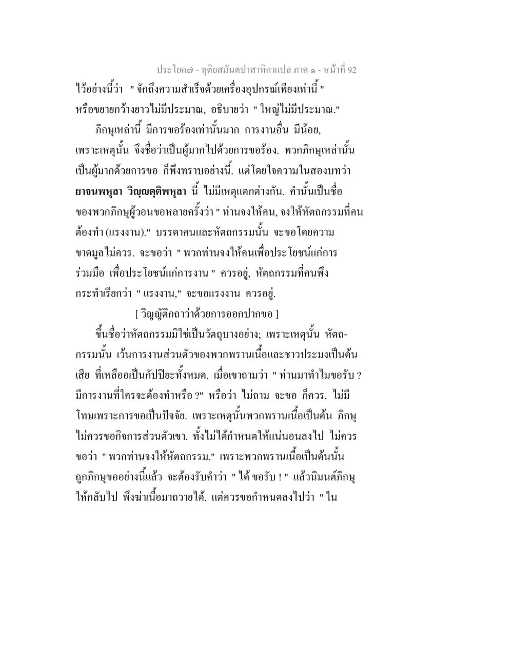 การทำงานและภิกษุในสังคม ทุติยสมันตปาสาทิกา ภาค 1 หน้า 92
