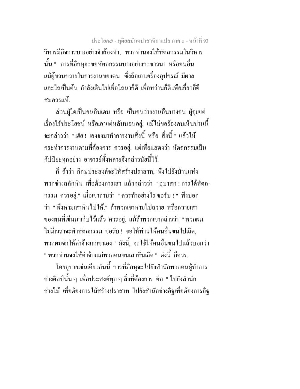การทำงานในวิหารและการสร้างปราสาท ทุติยสมันตปาสาทิกา ภาค 1 หน้า 93