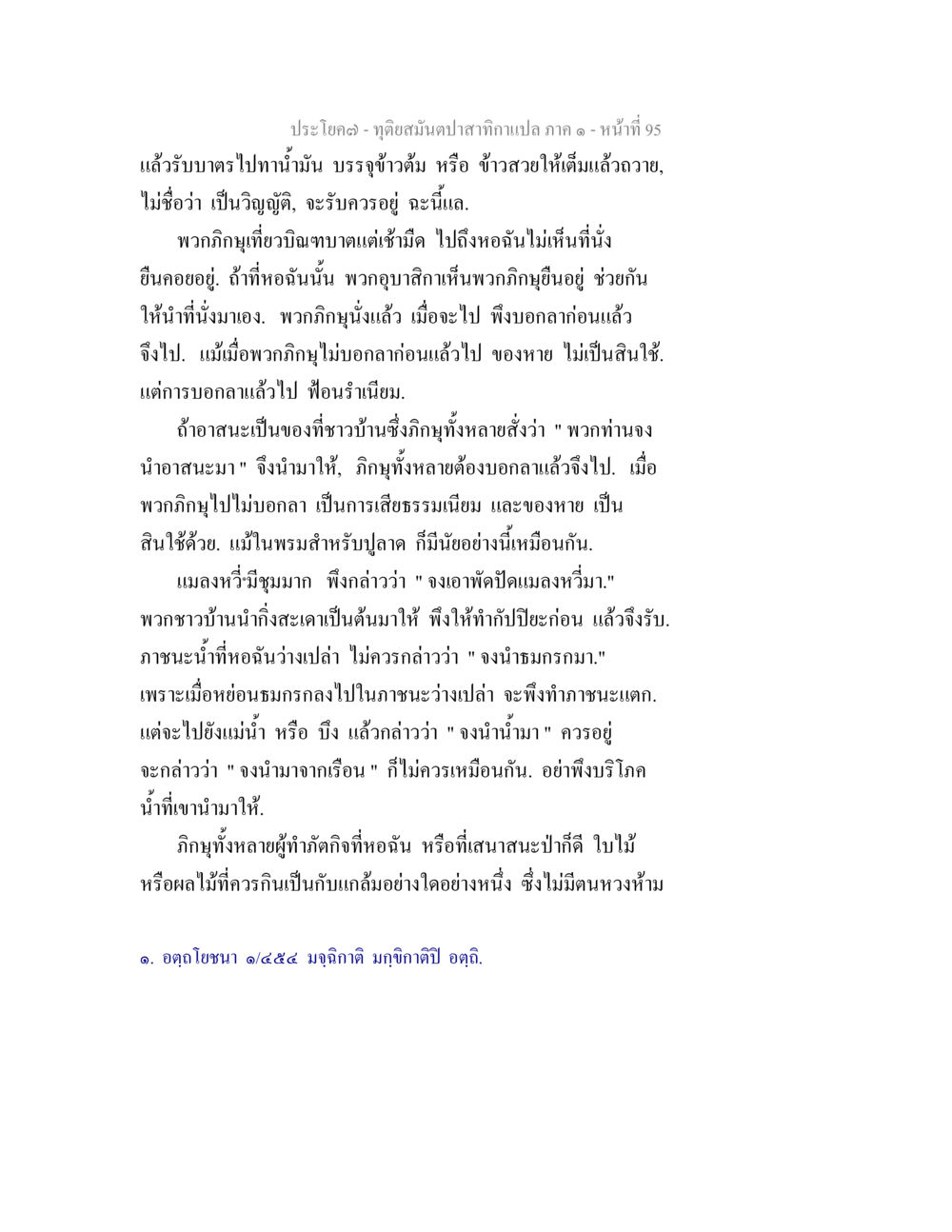 วิธีการปฏิบัติของภิกษุในพระพุทธศาสนา ทุติยสมันตปาสาทิกา ภาค 1 หน้า 95