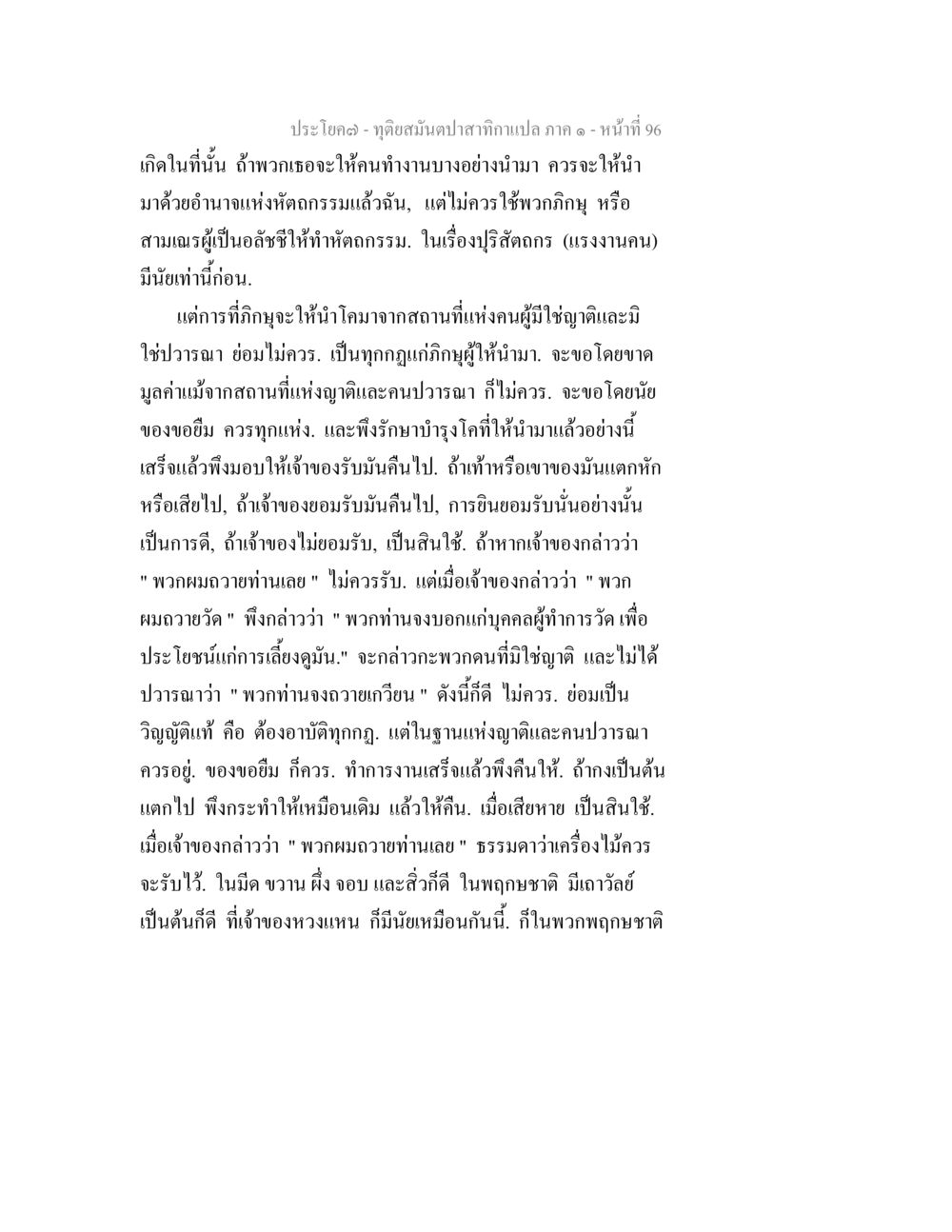 การดูแลและการคืนของในงานหัตถกรรม ทุติยสมันตปาสาทิกา ภาค 1 หน้า 96
