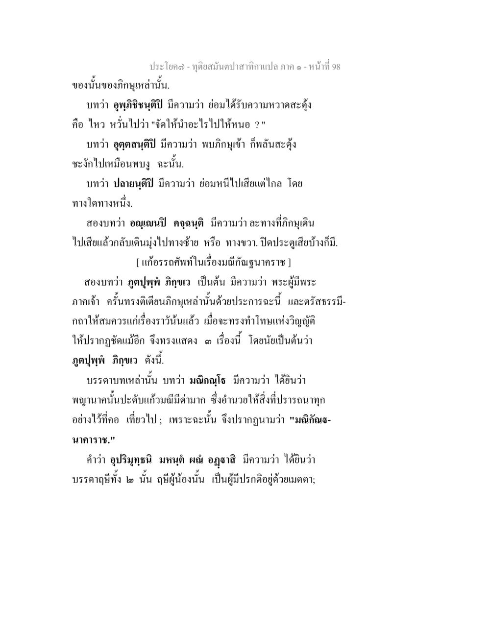 การตีความพระพุทธศาสนา ทุติยสมันตปาสาทิกา ภาค 1 หน้า 98