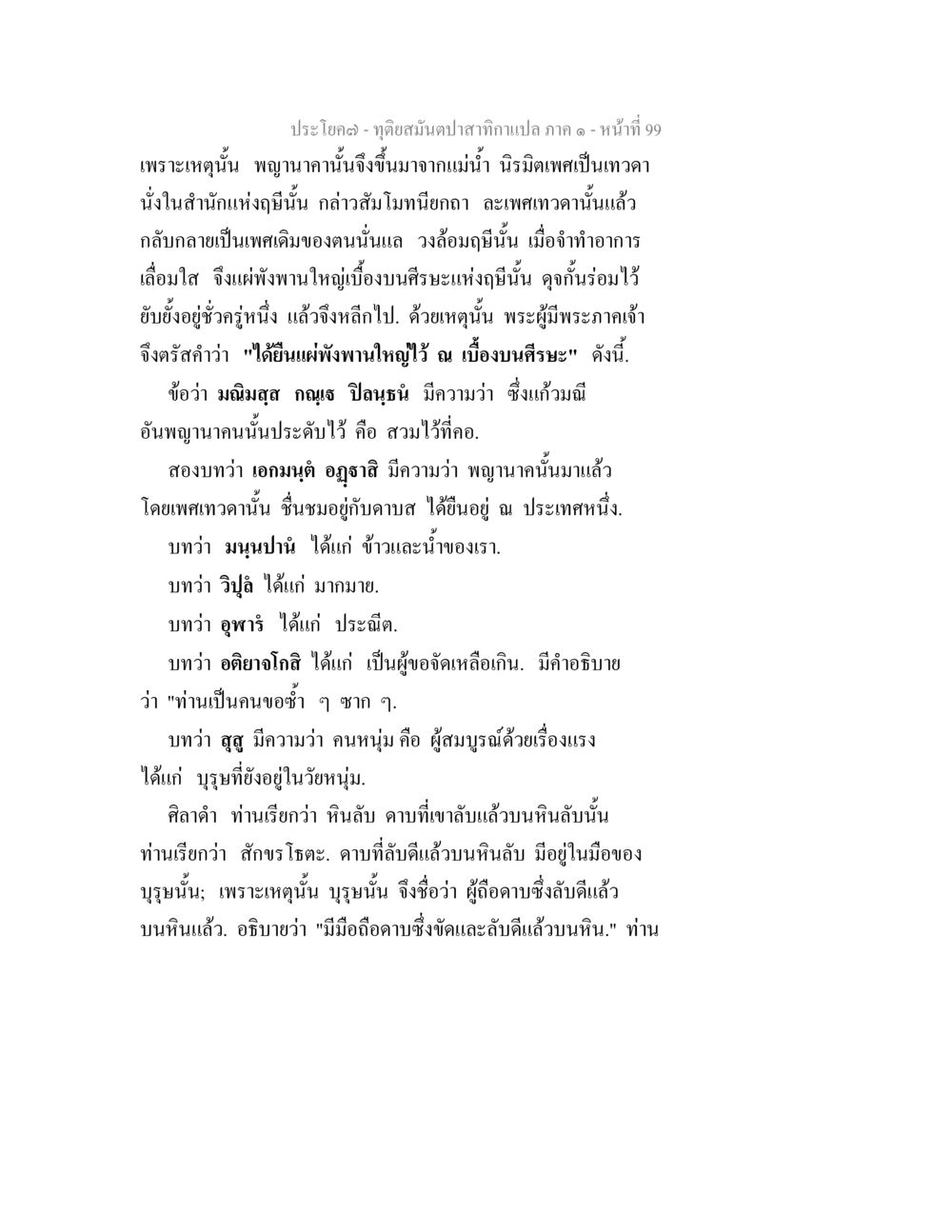 ทุ่งสมุนไพร สากกาเกลอาก - หน้า 99 ทุติยสมันตปาสาทิกา ภาค 1 หน้า 100
