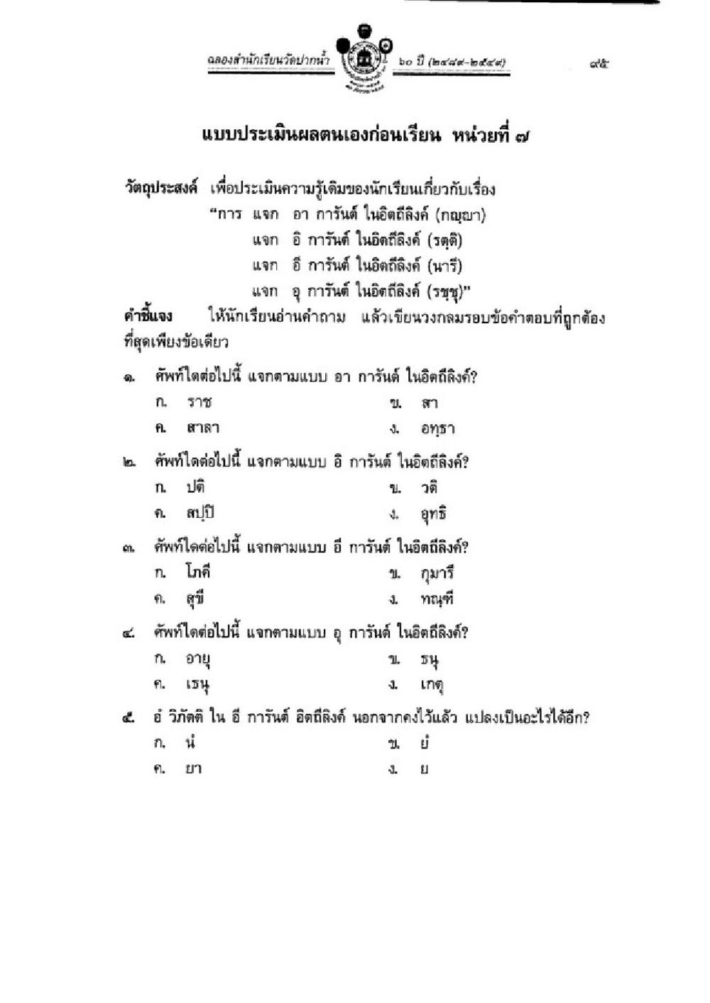 แบบประเมินผลตนเองนักเรียนวัดปากแร้ว วิชาบาลีไวยากรณ์ เล่ม 1 หน้า 119