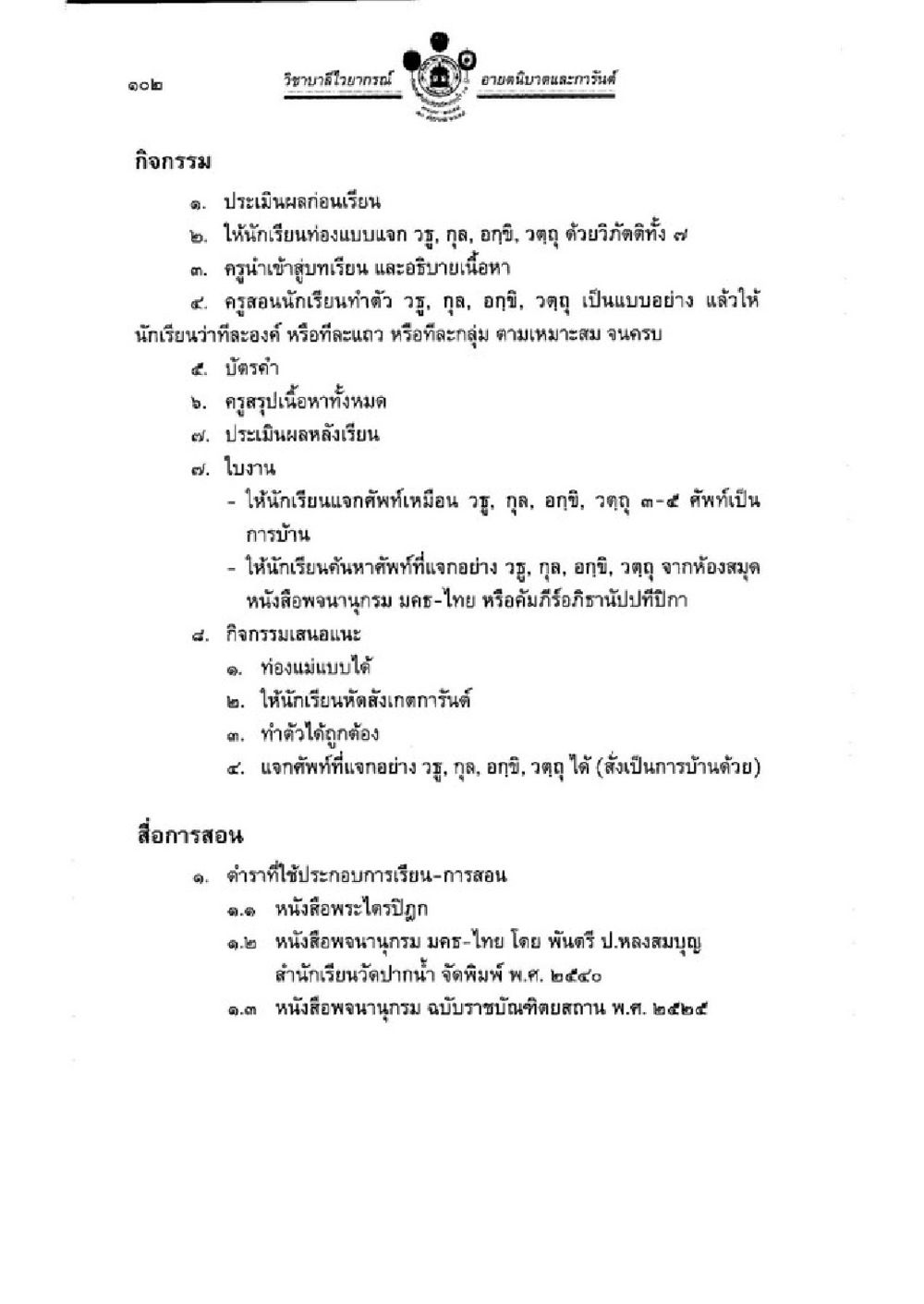 กิจกรรมการเรียนการสอนในวิทยาลัยอีสานาภรณ์ วิชาบาลีไวยากรณ์ เล่ม 1 หน้า 126