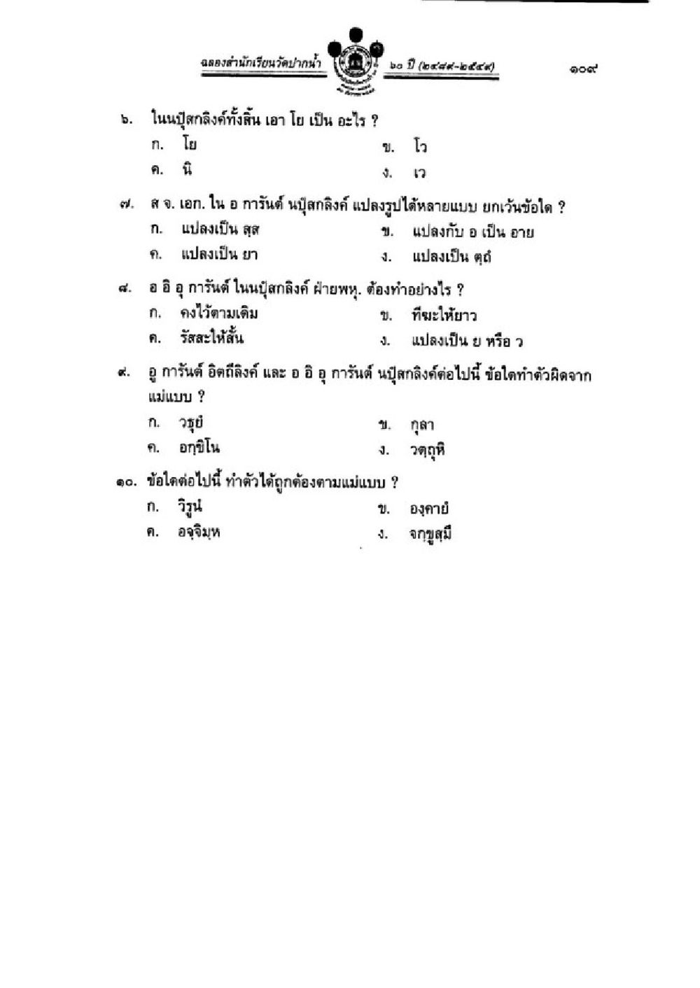 การทดสอบความรู้ด้านภาษาไทย วิชาบาลีไวยากรณ์ เล่ม 1 หน้า 133