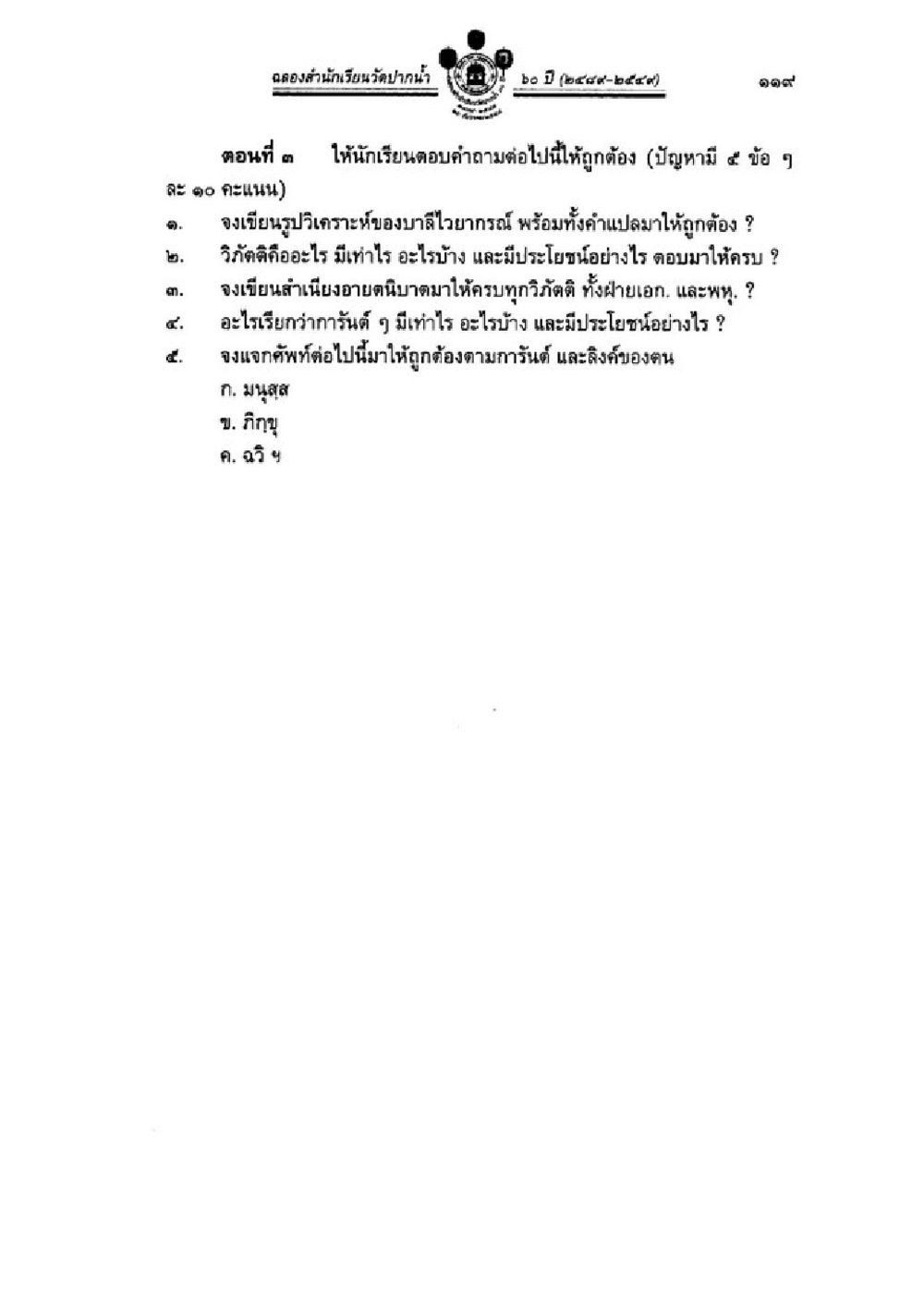 ดุลยสำนึกนักเรียนวัดบางน้ำ ๒๐ ปี (๒๕๔๓-๒๕๕๔) วิชาบาลีไวยากรณ์ เล่ม 1 หน้า 143