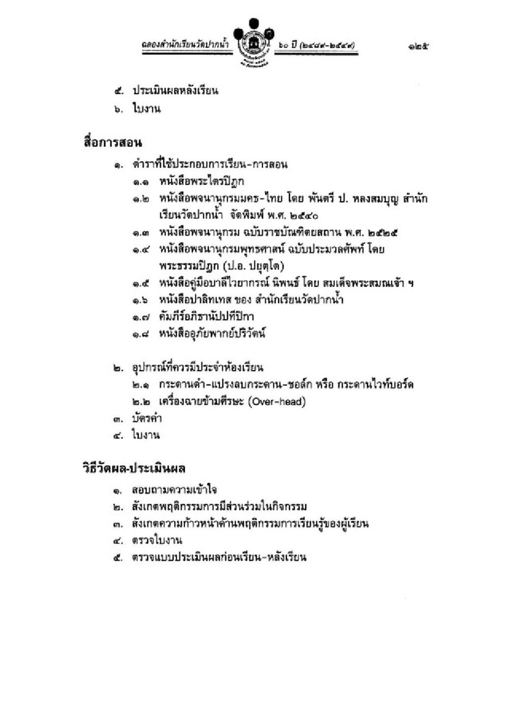การประเมินผลการเรียนการสอนในโรงเรียน วิชาบาลีไวยากรณ์ เล่ม 1 หน้า 149