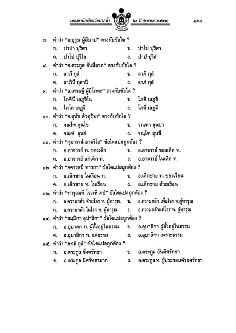 แบบทดสอบคำศัพท์ภาษาไทย วิชาบาลีไวยากรณ์ เล่ม 1 หน้า 155