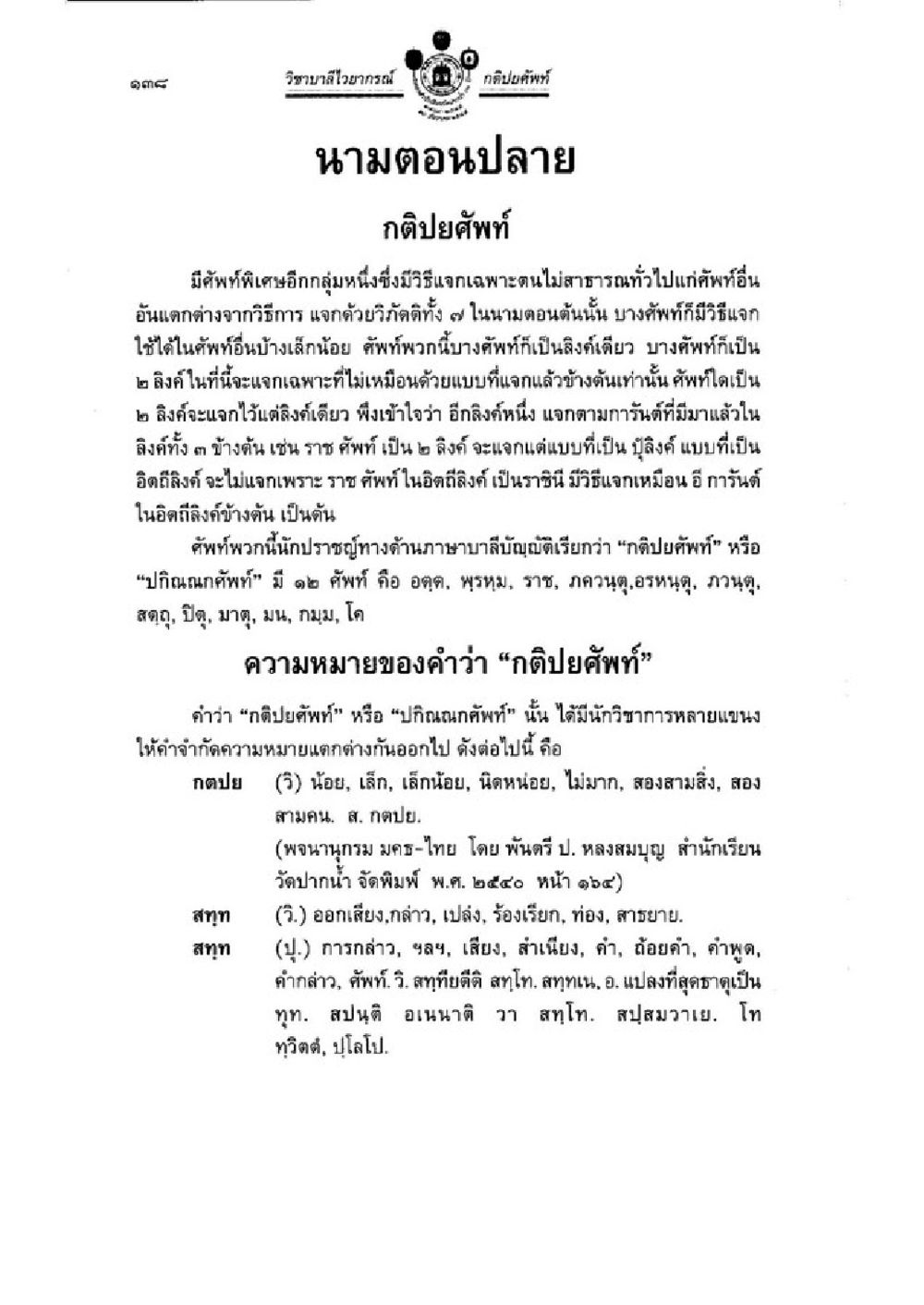 กติปิศัพท์ และ ปกิณณาคศัพท์ วิชาบาลีไวยากรณ์ เล่ม 1 หน้า 162
