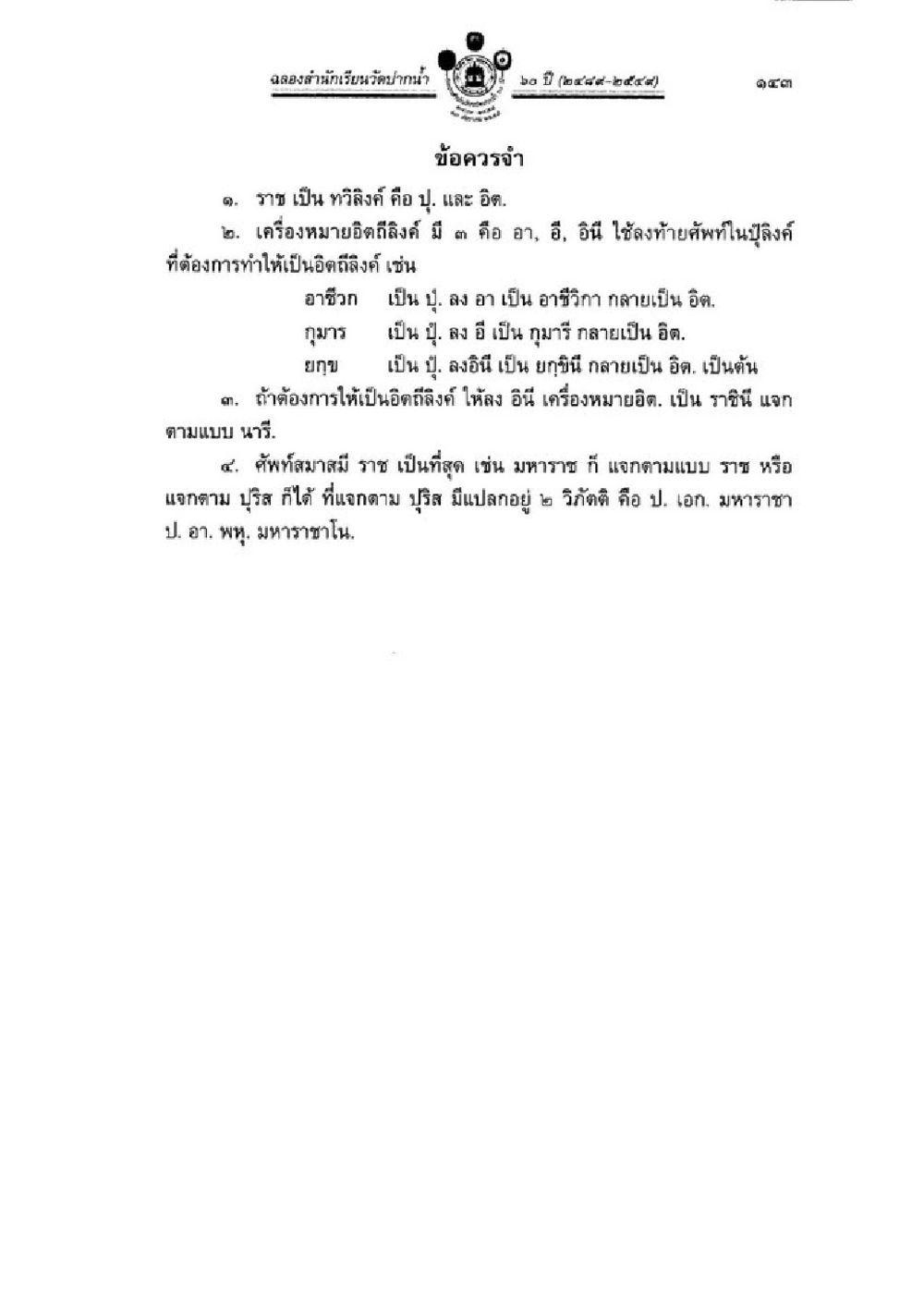 รัชสมัยรัชและเครื่องหมายอิฐในภาษาไทย วิชาบาลีไวยากรณ์ เล่ม 1 หน้า 167