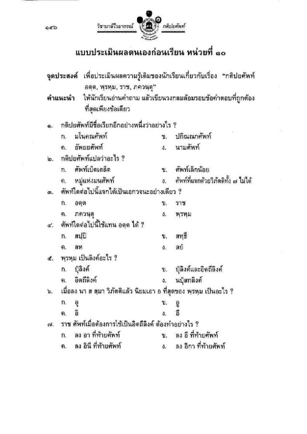 แบบประเมินผลตนเองก่อนเรียนเรื่องกะปิศัพท์ วิชาบาลีไวยากรณ์ เล่ม 1 หน้า 170