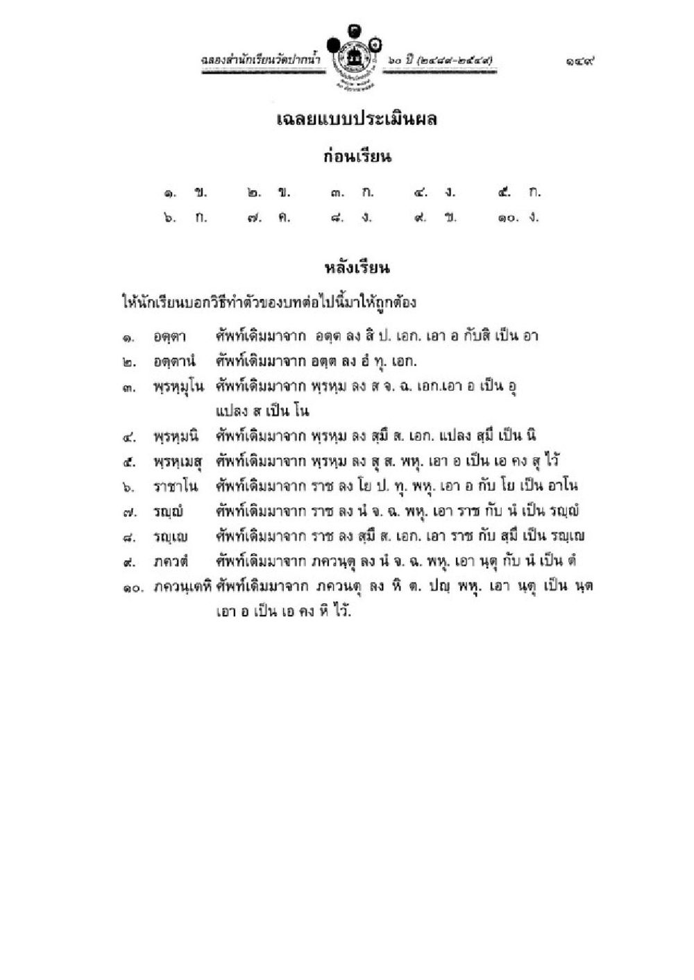 การประเมินผลการเรียนรู้ วิชาบาลีไวยากรณ์ เล่ม 1 หน้า 173