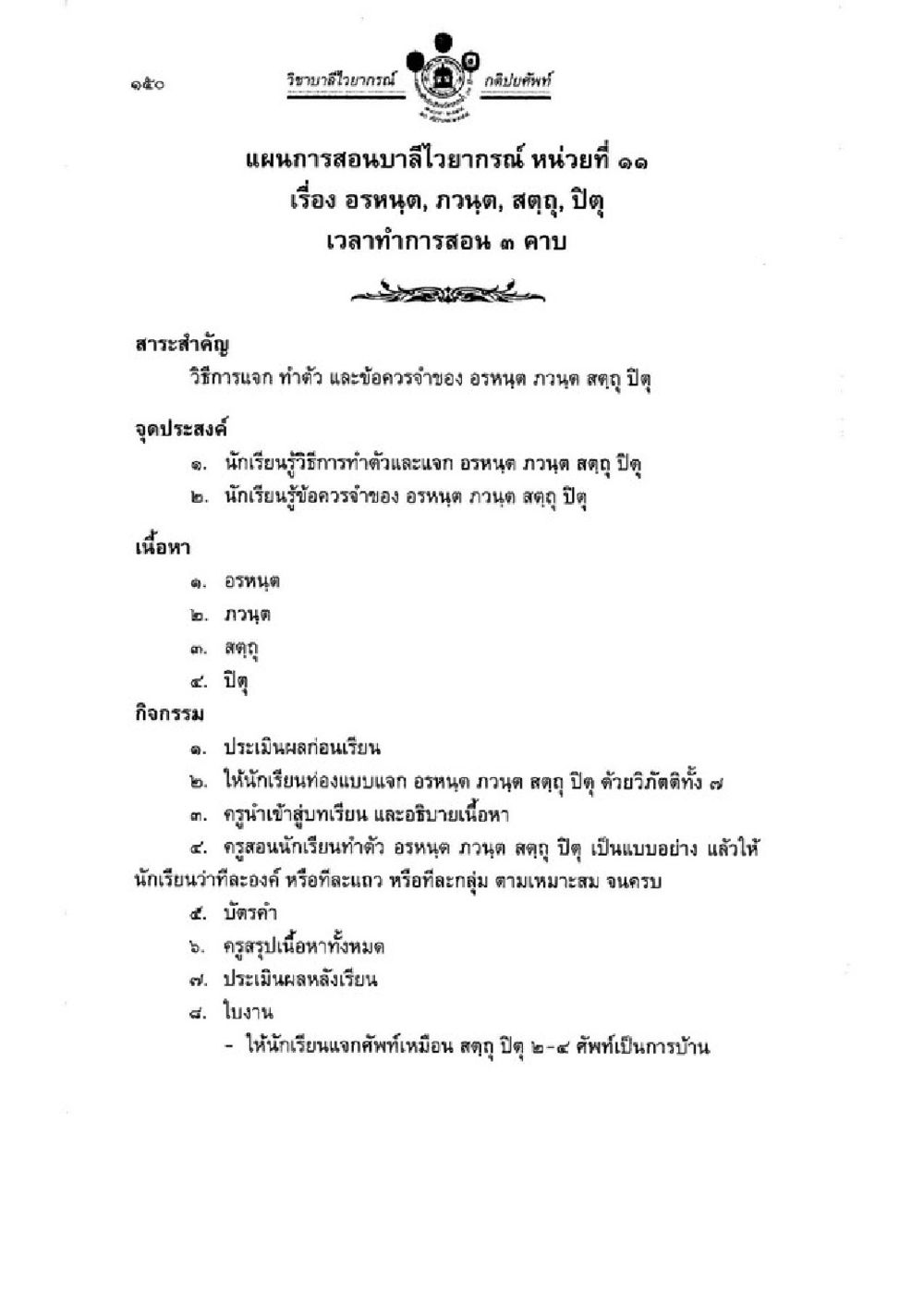 วิชาประถมวัฒนาภาค 1 - อรหนูต, กวนต, สตฺถ, ปิดฺ วิชาบาลีไวยากรณ์ เล่ม 1 หน้า 174