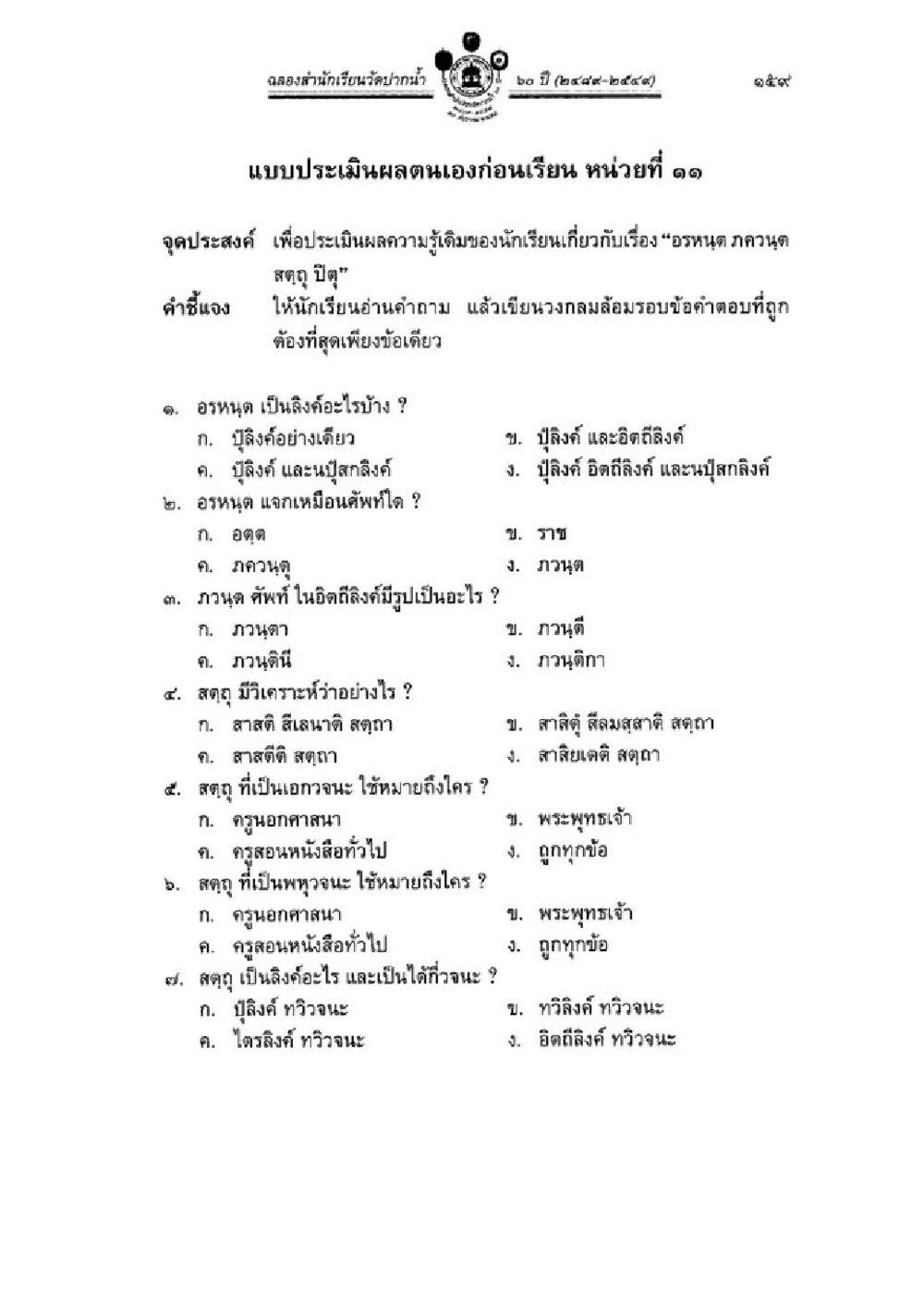 คำถามแบบประเมินผลตนเองก่อนเรียน หน่วยที่ 11 วิชาบาลีไวยากรณ์ เล่ม 1 หน้า 183