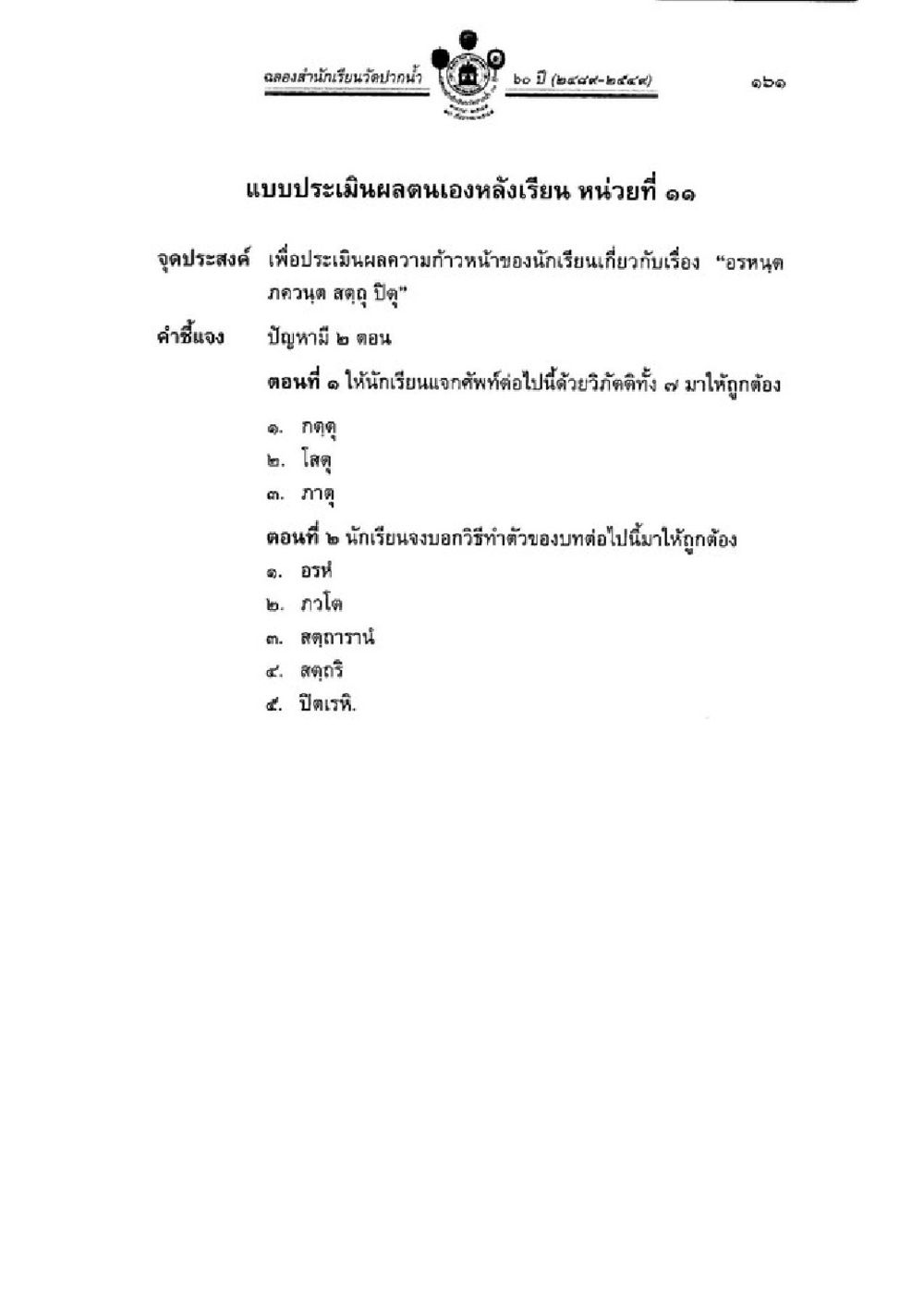 การประเมินผลนักเรียน ม.6 วิชาบาลีไวยากรณ์ เล่ม 1 หน้า 185
