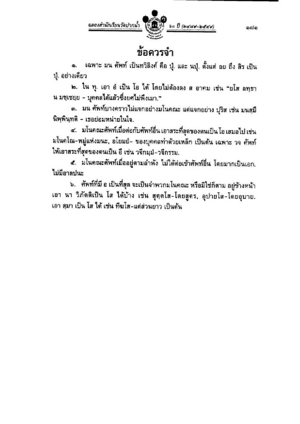 สำนักงานเทศบาลตำบลปากน้ำ: ประวัติและข้อควรจำ วิชาบาลีไวยากรณ์ เล่ม 1 หน้า 195