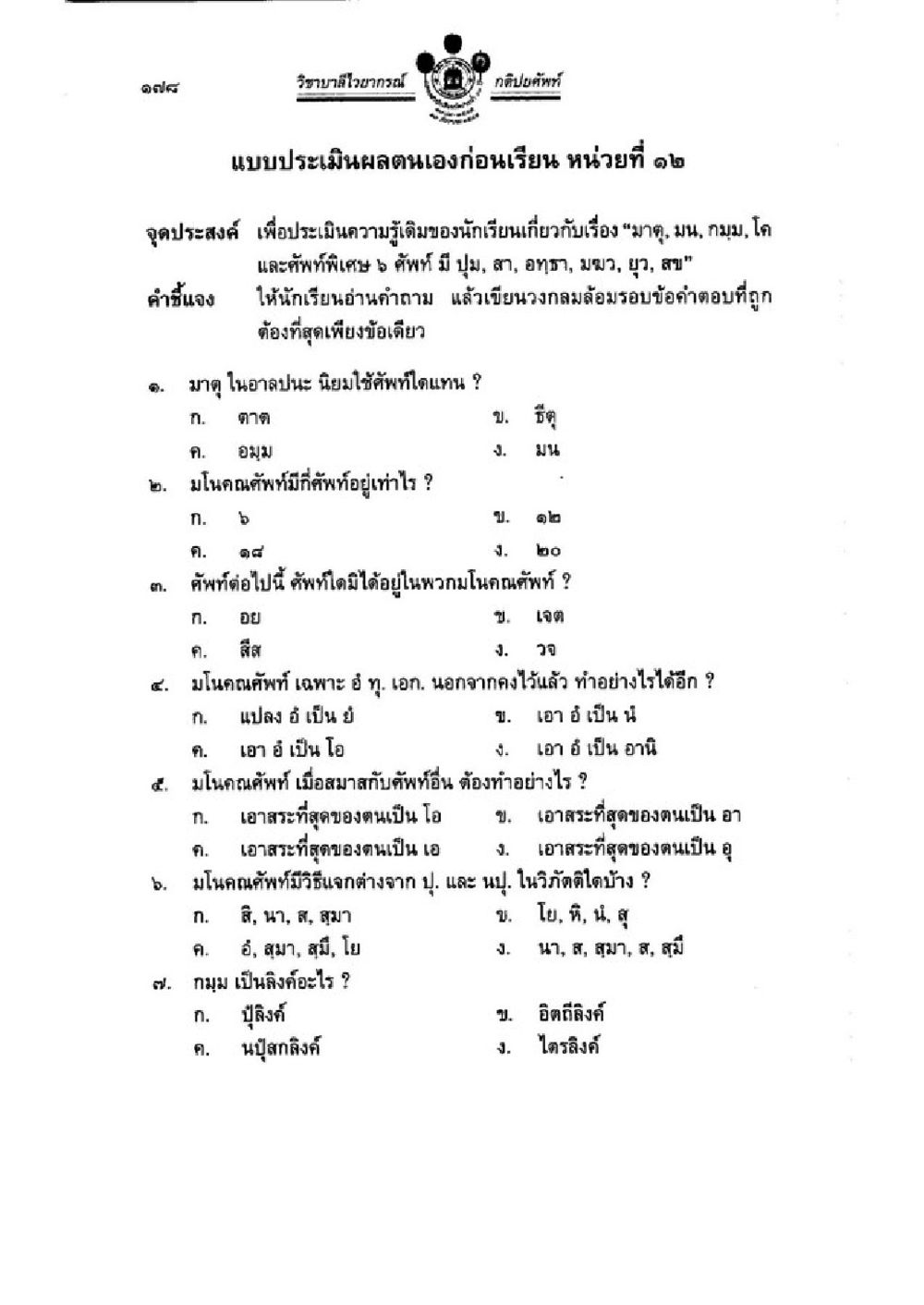 แบบประเมินความรู้เกี่ยวกับมด, มน, กบ และคำศัพท์เฉพาะ วิชาบาลีไวยากรณ์ เล่ม 1 หน้า 202