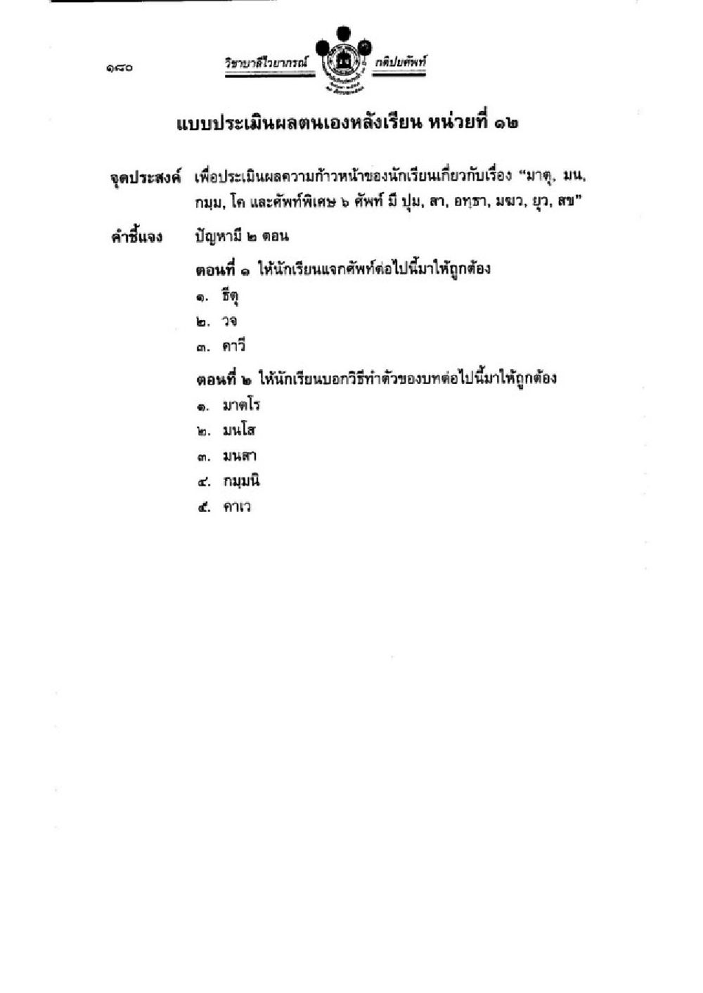 แบบประเมินผลตนเองหลังเรียน หน่วยที่ 2 วิชาบาลีไวยากรณ์ เล่ม 1 หน้า 204