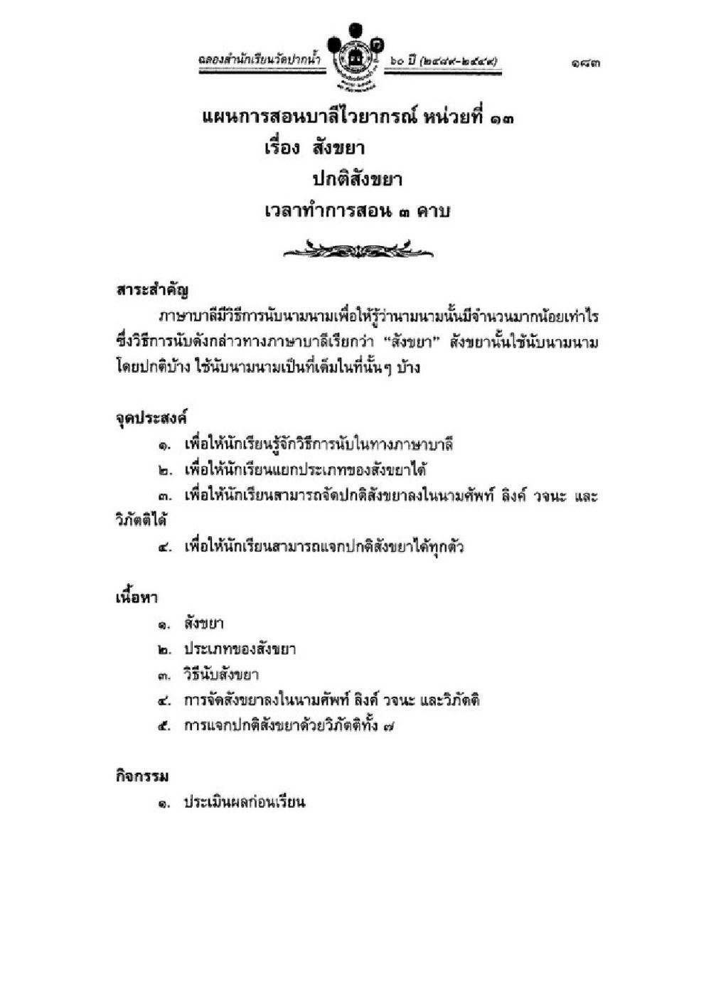 แผนการสอนเรื่องสังขยา วิชาบาลีไวยากรณ์ เล่ม 1 หน้า 207