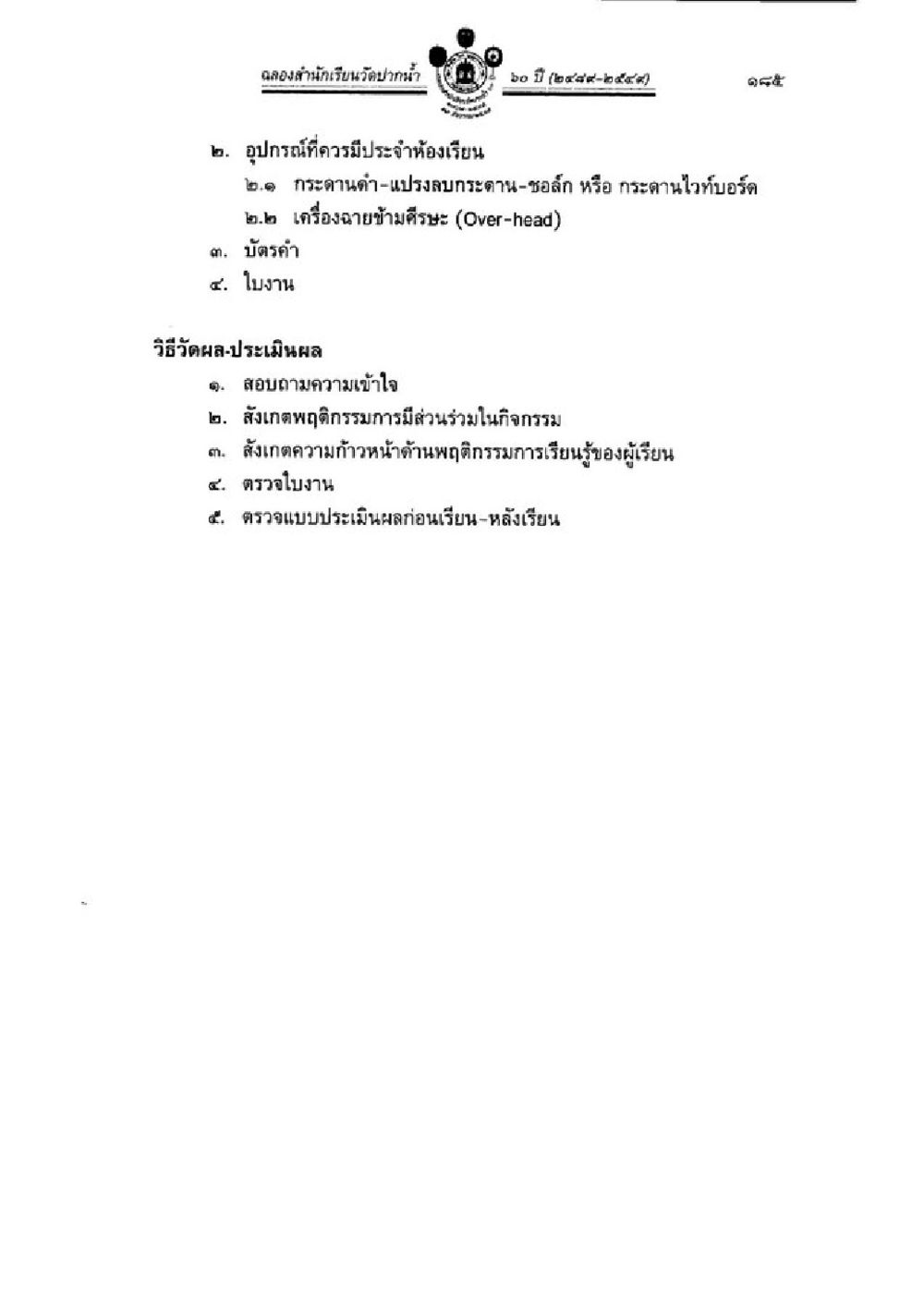 การจัดเตรียมอุปกรณ์สำหรับห้องเรียนและวิธีการประเมินผลการเรียน วิชาบาลีไวยากรณ์ เล่ม 1 หน้า 209