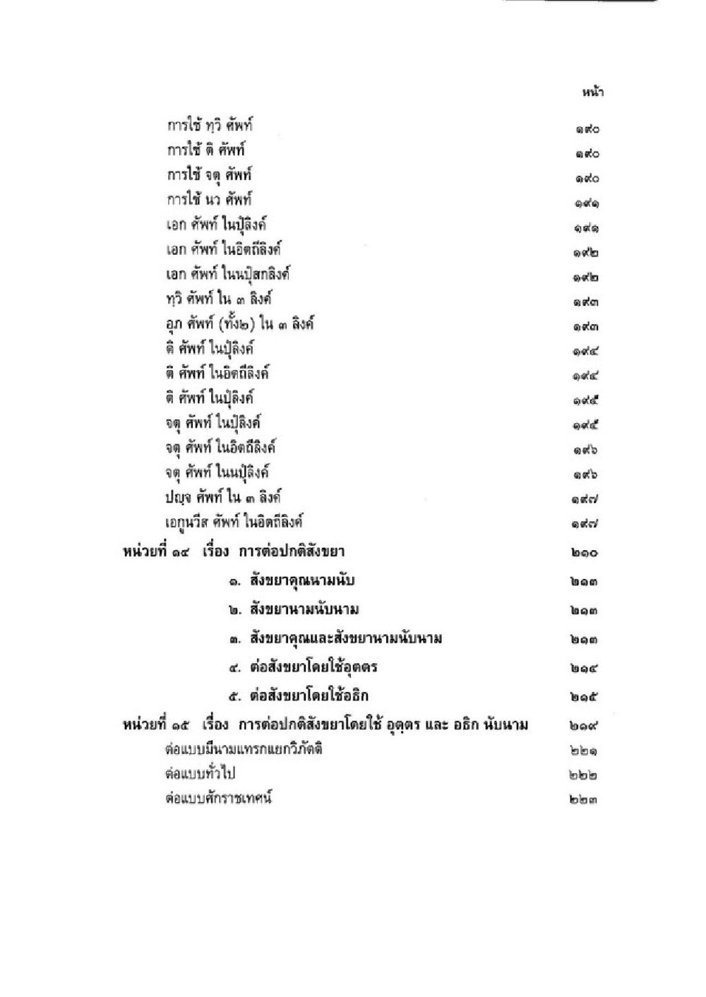 การใช้และต่อปกติสังขยา วิชาบาลีไวยากรณ์ เล่ม 1 หน้า 23