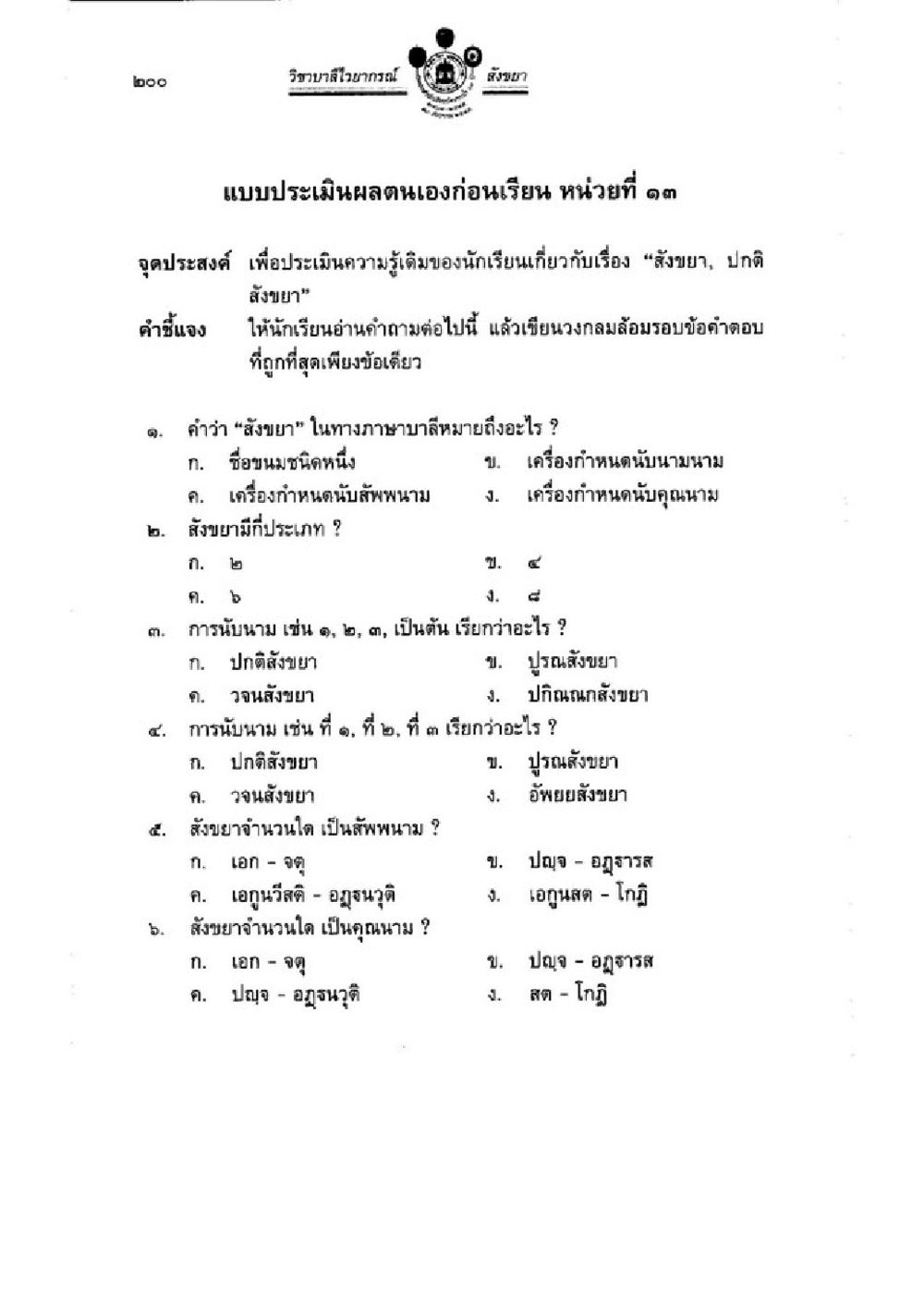 แบบประเมินผลตนเองก่อนเรียน หน่วยที่ 13 วิชาบาลีไวยากรณ์ เล่ม 1 หน้า 224