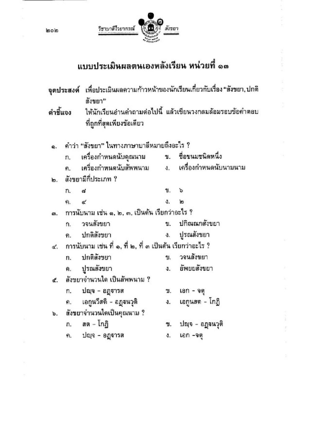แบบประเมินผลตนเอง หน่วยที่ ๑๓: สังขยา วิชาบาลีไวยากรณ์ เล่ม 1 หน้า 226
