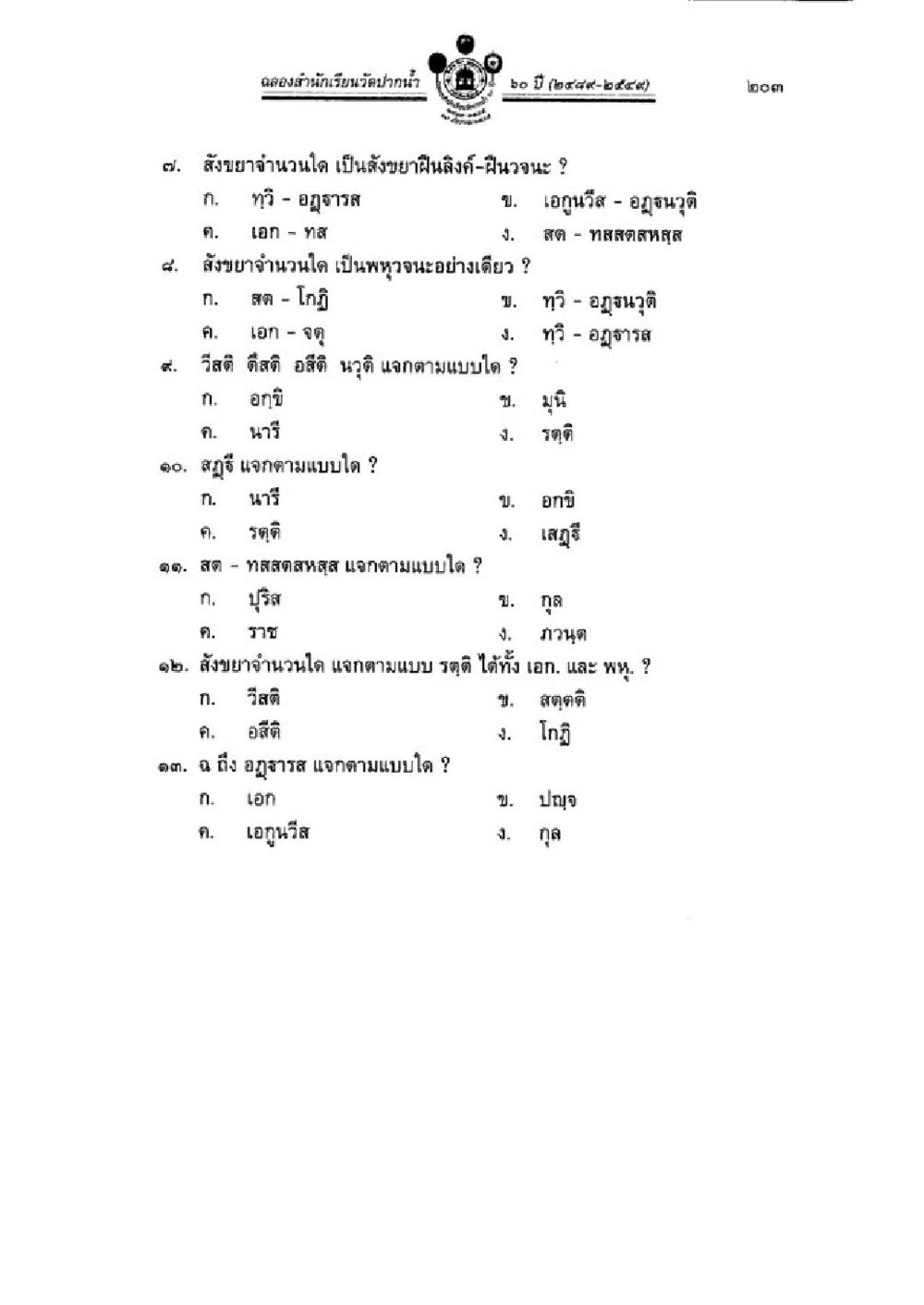 การศึกษาเกี่ยวกับสังขยายและวิสิตในภาษาไทย วิชาบาลีไวยากรณ์ เล่ม 1 หน้า 227