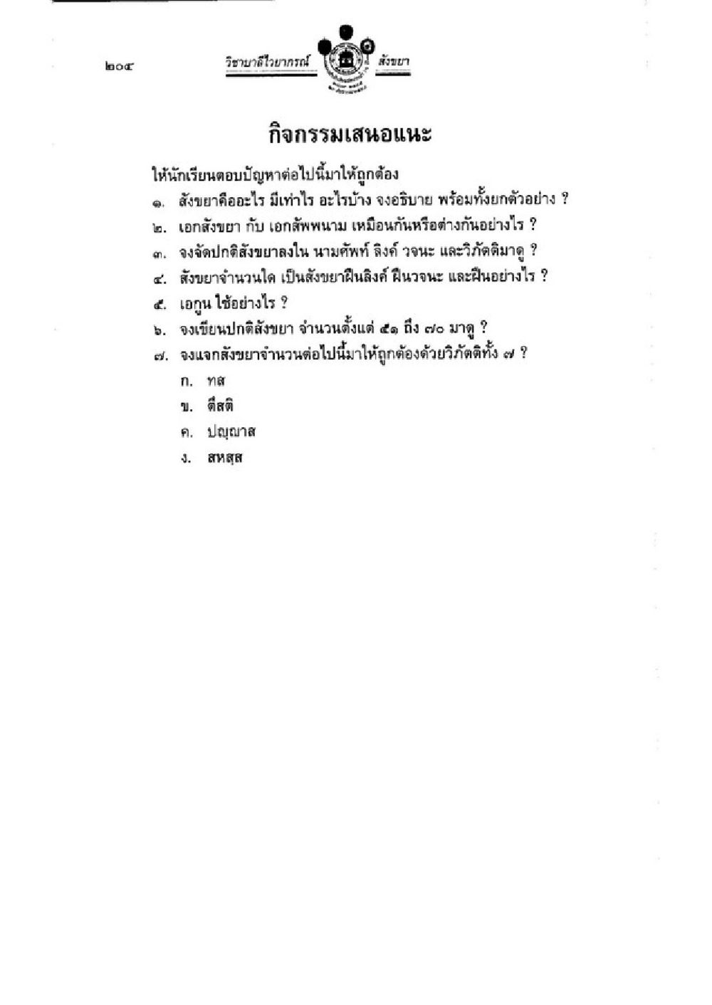 กิจกรรมเสนอแนะแนวในการศึกษาความรู้ด้านเลข วิชาบาลีไวยากรณ์ เล่ม 1 หน้า 228