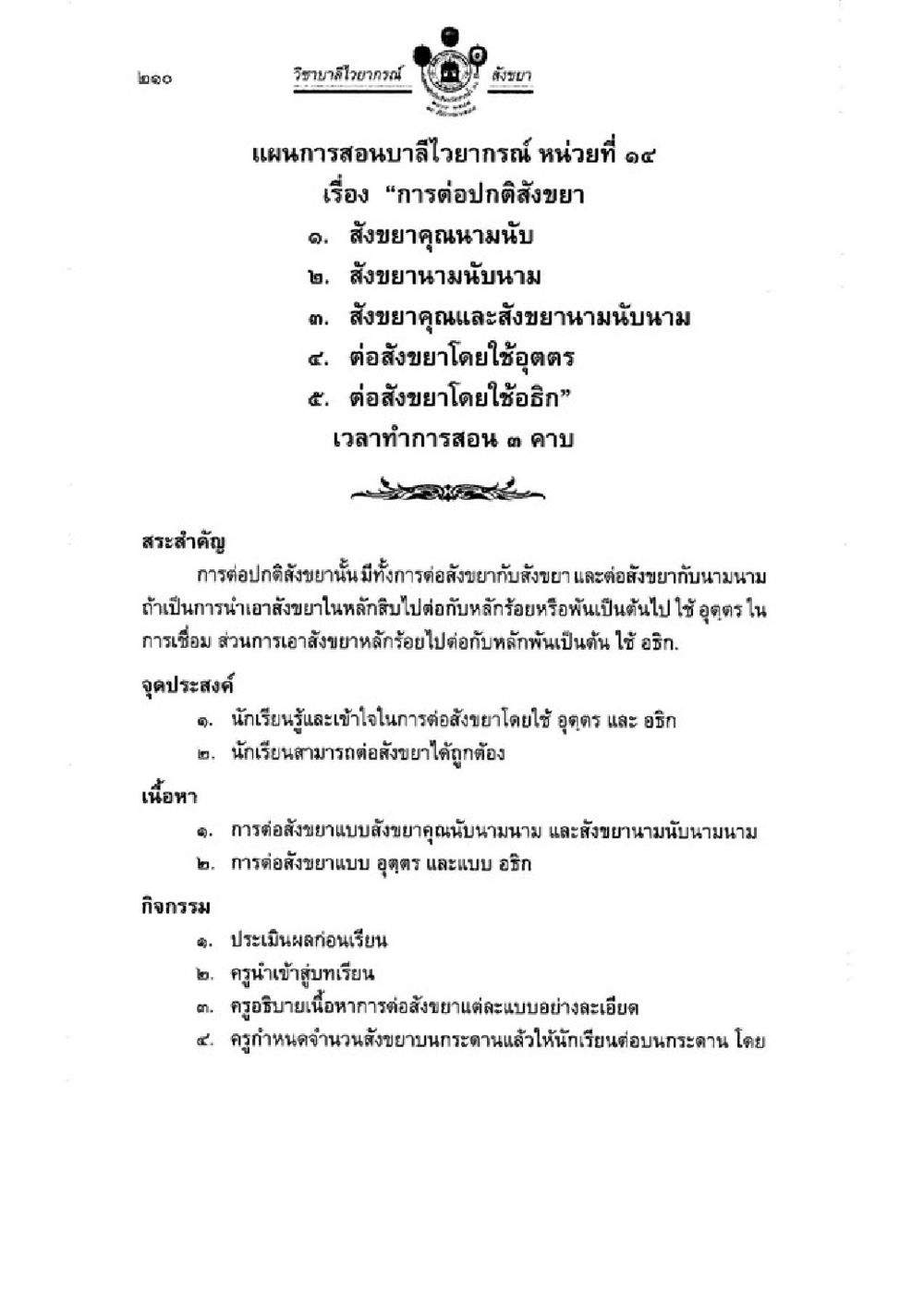 แผนการสอนสบัไวยากรณ์ หน่วยที่ ๑๔ วิชาบาลีไวยากรณ์ เล่ม 1 หน้า 234