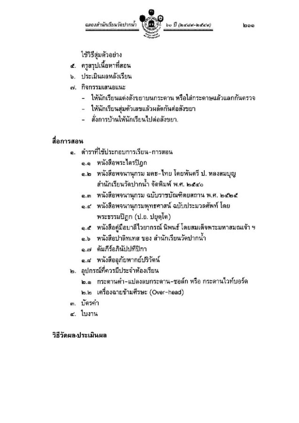 แนวทางการศึกษาและสื่อการเรียนการสอน วิชาบาลีไวยากรณ์ เล่ม 1 หน้า 235