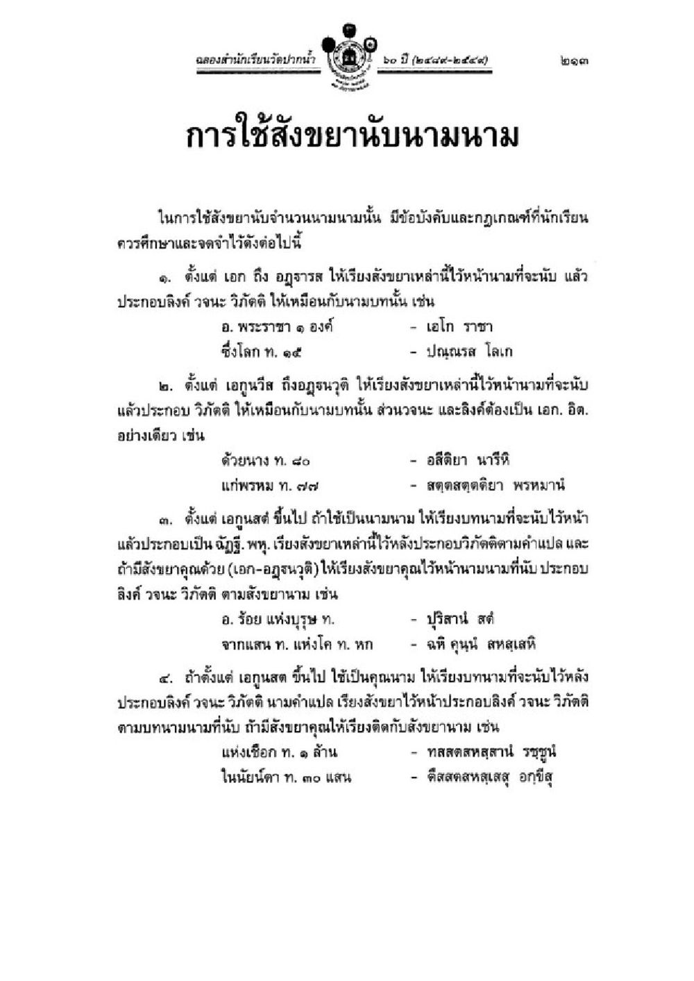 การใช้งสังขยานนามในภาษาไทย วิชาบาลีไวยากรณ์ เล่ม 1 หน้า 237