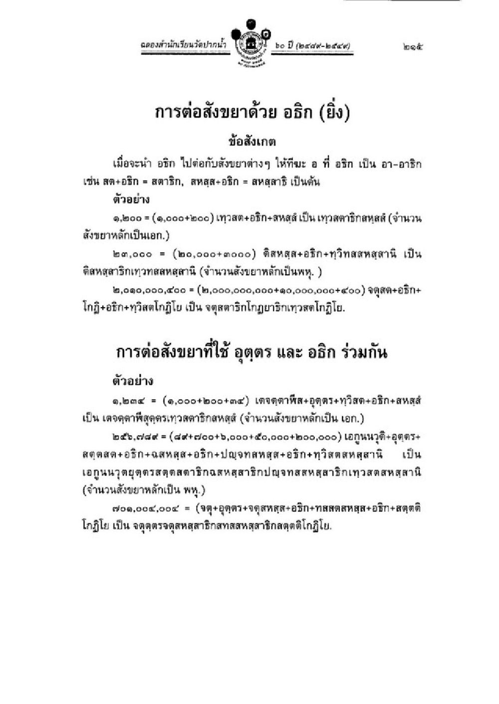 การต่อสังขยายและอธิกในภาษาไทย วิชาบาลีไวยากรณ์ เล่ม 1 หน้า 239