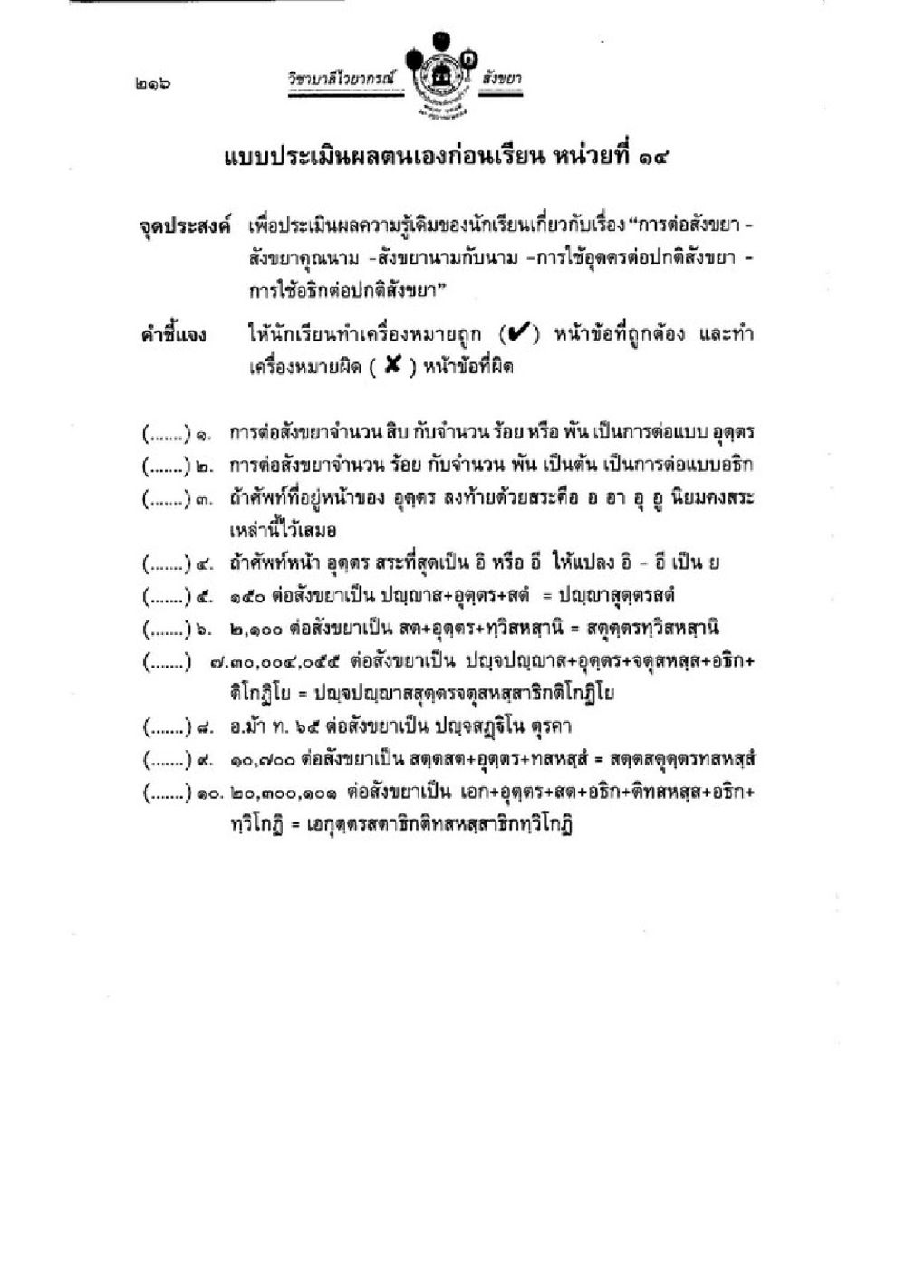 แบบประเมินผลตนเองก่อนเรียน หน่วยที่ ๑๔ วิชาบาลีไวยากรณ์ เล่ม 1 หน้า 240