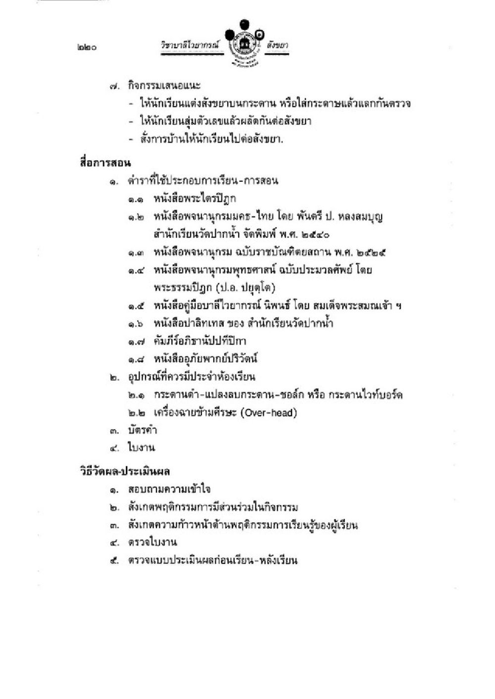กิจกรรมการเรียนรู้และการประเมินผล ณ วิทยาลัยอํานาจารย์ สังขยา วิชาบาลีไวยากรณ์ เล่ม 1 หน้า 244