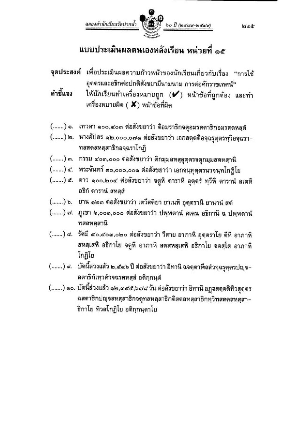 แบบประเมินผลตนเองหลังเรียน หน่วยที่ ๑๕ วิชาบาลีไวยากรณ์ เล่ม 1 หน้า 249