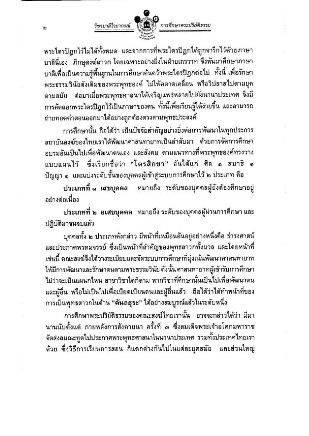 วีฒนธรรมไหว้ครูและการศึกษาพระวินัยธรรม วิชาบาลีไวยากรณ์ เล่ม 1 หน้า 26