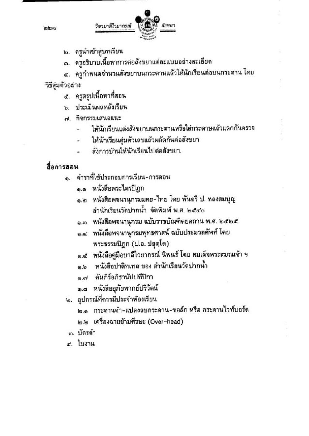 การสอนและสื่อการสอนเรื่องสัญญา วิชาบาลีไวยากรณ์ เล่ม 1 หน้า 252