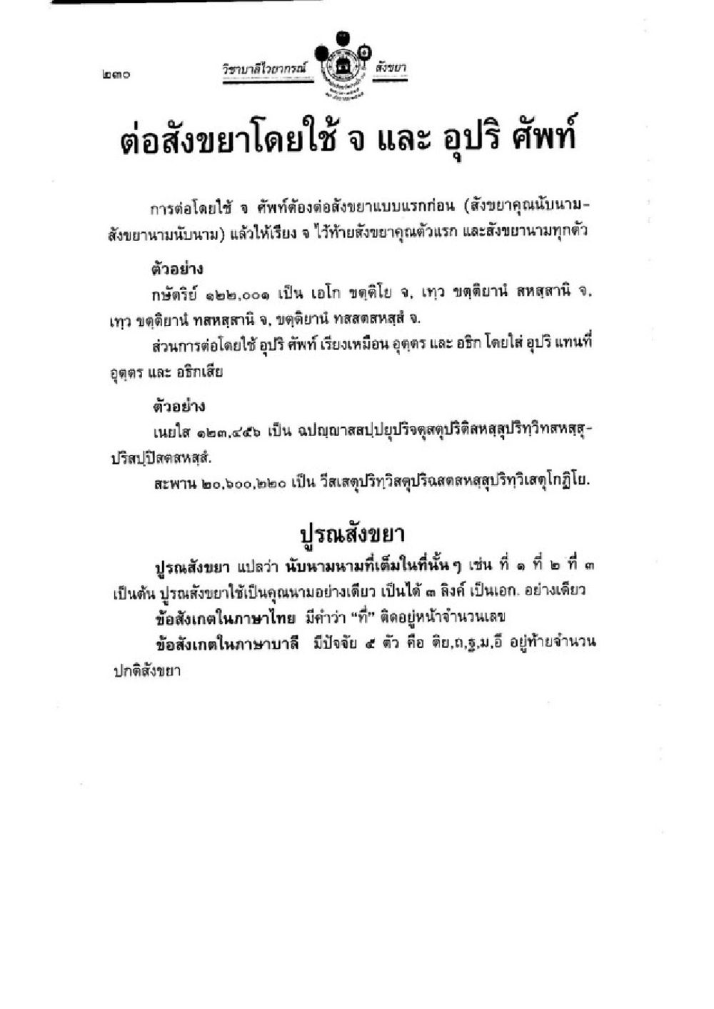 การต่อเนื่องยาโดยใช้ จ และ อุปริ ศัพท์ วิชาบาลีไวยากรณ์ เล่ม 1 หน้า 254