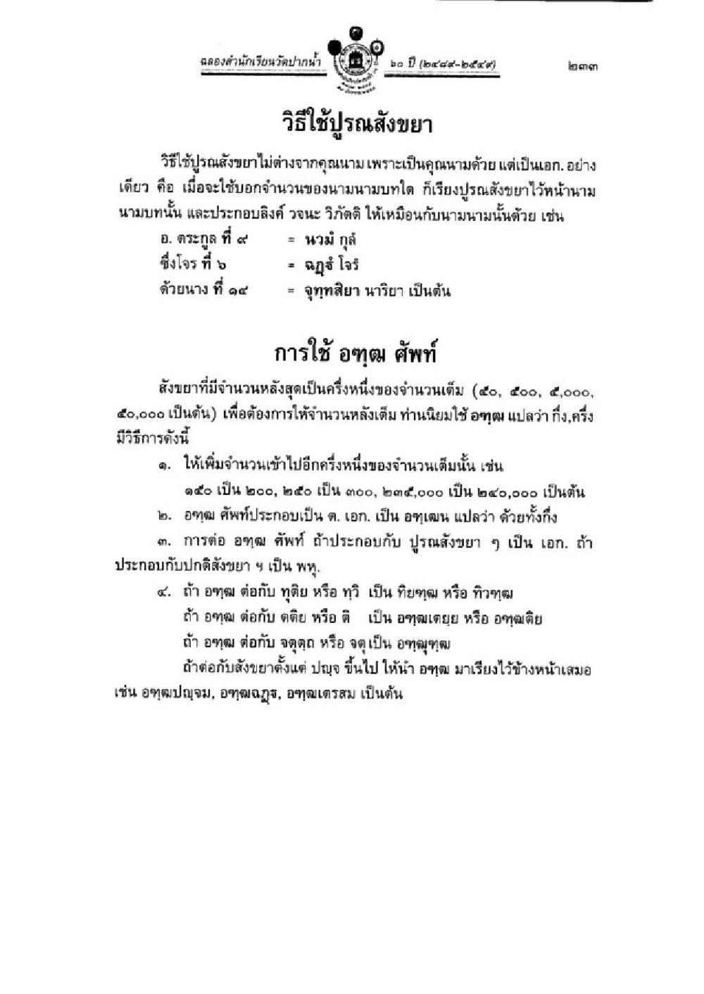 การใช้ปุ๋ยย่าและอุปฐ คำท์ วิชาบาลีไวยากรณ์ เล่ม 1 หน้า 257