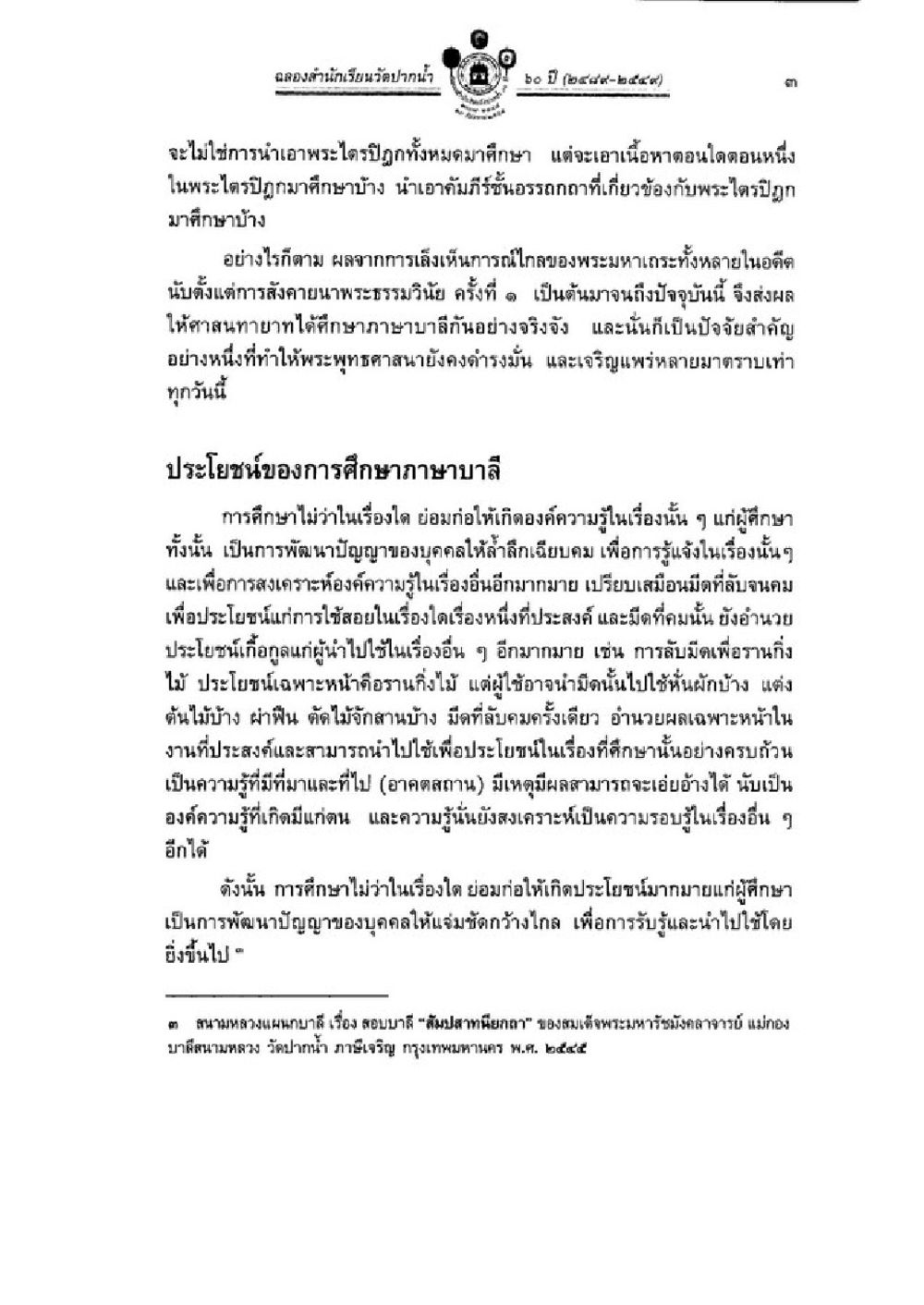 การศึกษาพระไตรปิฎกและประโยชน์ทางภาษาบาลี วิชาบาลีไวยากรณ์ เล่ม 1 หน้า 27