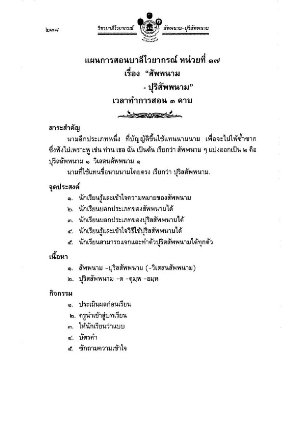 แผนการสอนเรื่อง "สพ NSPNAM - ปรัศ NSPNAM" วิชาบาลีไวยากรณ์ เล่ม 1 หน้า 262