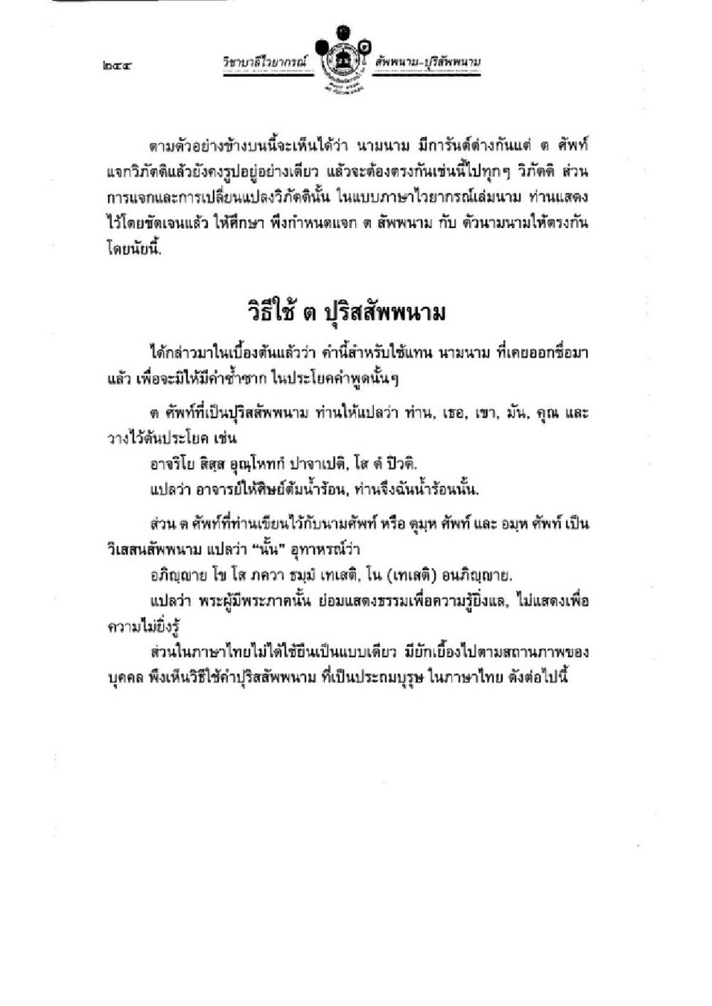 การใช้ปรุสัพท์พนามในภาษาไทย วิชาบาลีไวยากรณ์ เล่ม 1 หน้า 268