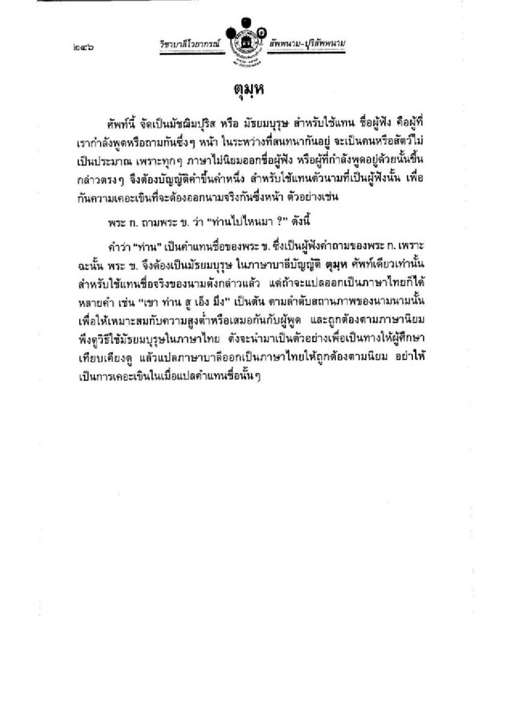 มัชฌิมปรัชญ์ในภาษาไทย วิชาบาลีไวยากรณ์ เล่ม 1 หน้า 270