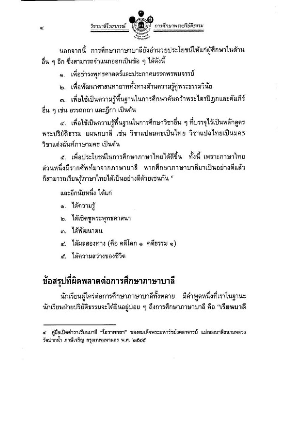 การศึกษาพระวินัยธรรมและภาษาบาลี วิชาบาลีไวยากรณ์ เล่ม 1 หน้า 28