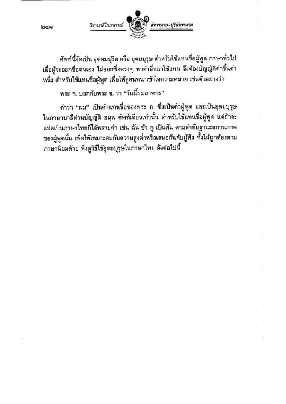 รัฐบาลในอากรณ์ ฉบับท้องถิ่น วิชาบาลีไวยากรณ์ เล่ม 1 หน้า 272