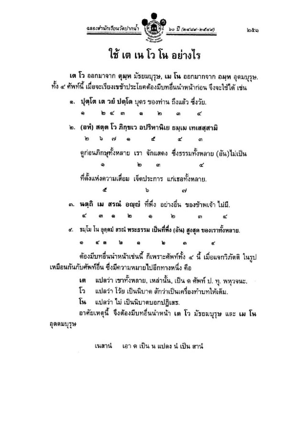การใช้ เต โน วีโน ในภาษาบาลี วิชาบาลีไวยากรณ์ เล่ม 1 หน้า 275