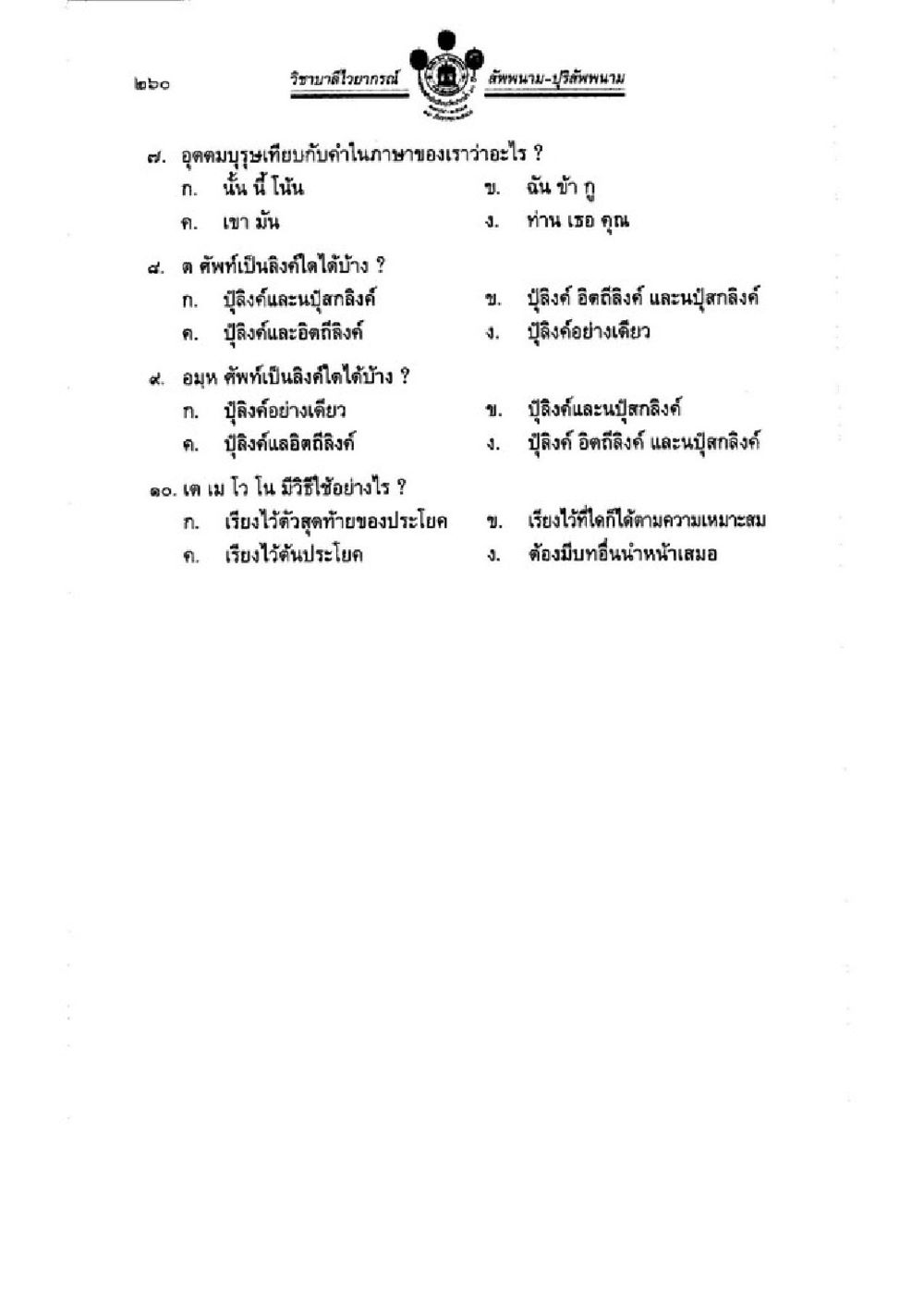 ความเข้าใจในภาษาศาสตร์ไทย วิชาบาลีไวยากรณ์ เล่ม 1 หน้า 284
