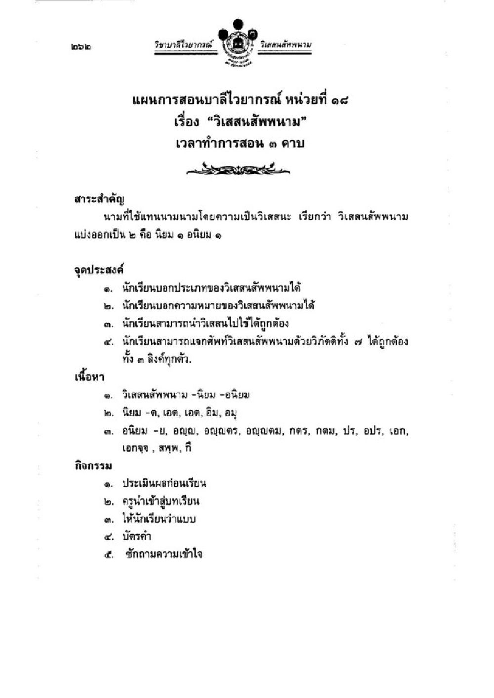 การสอนวิเสสนัษพนาม วิชาบาลีไวยากรณ์ เล่ม 1 หน้า 286